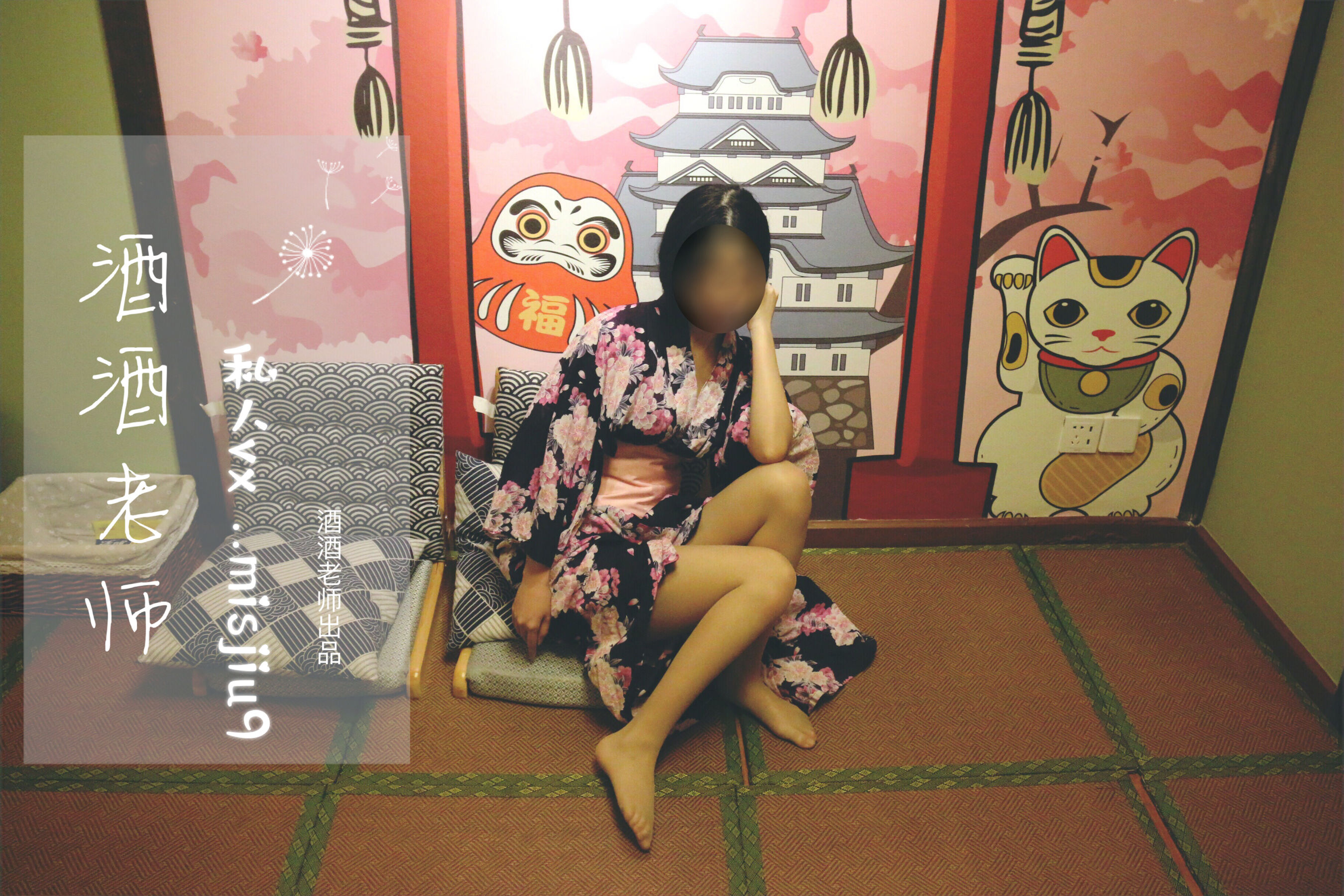 图片[3] - 酒酒老师 - 和服与丝，沉静冶艳 [53P] - 机器猫次元 - 机器猫次元