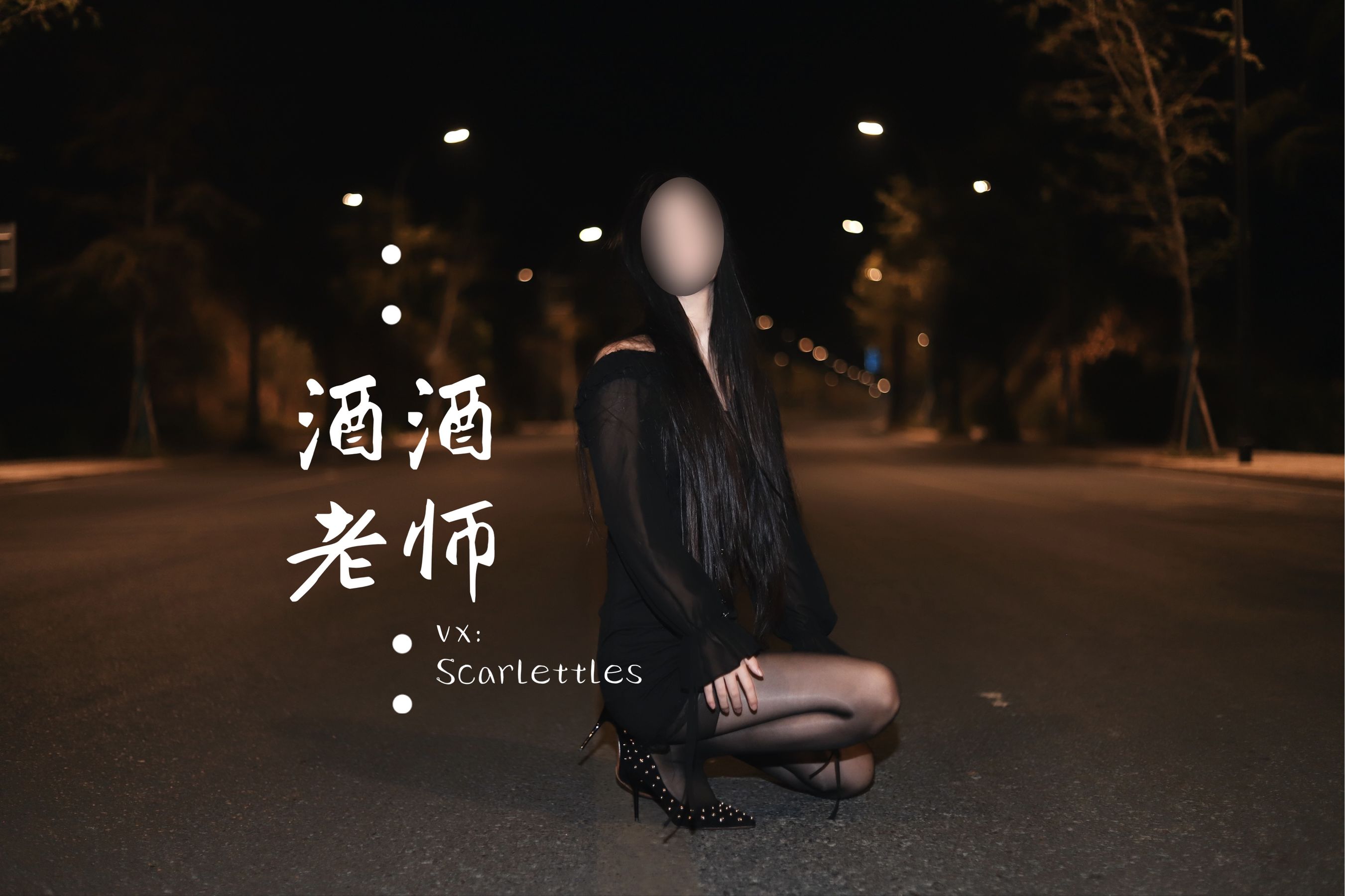 图片[8] - 酒酒老师 - 公路的黒丝派对（下） [91P] - 机器猫次元 - 机器猫次元
