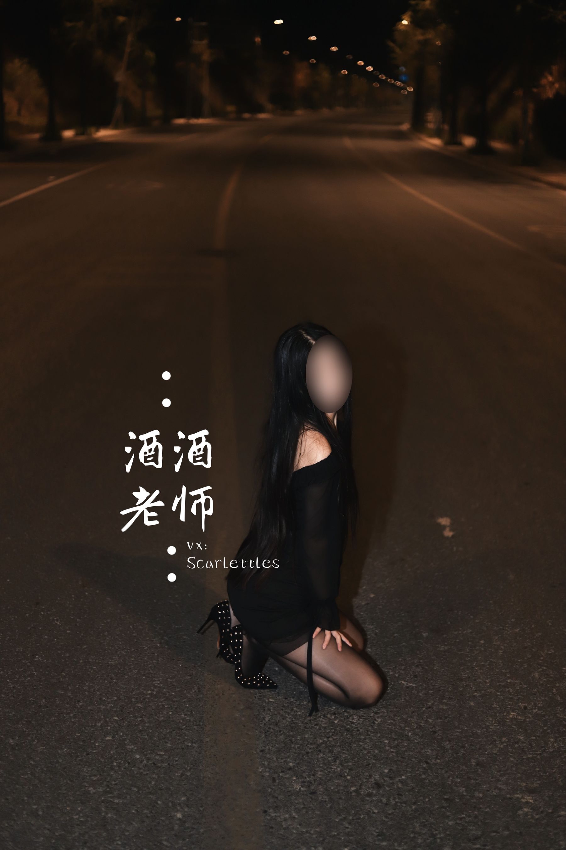 图片[4] - 酒酒老师 - 公路的黒丝派对（下） [91P] - 机器猫次元 - 机器猫次元