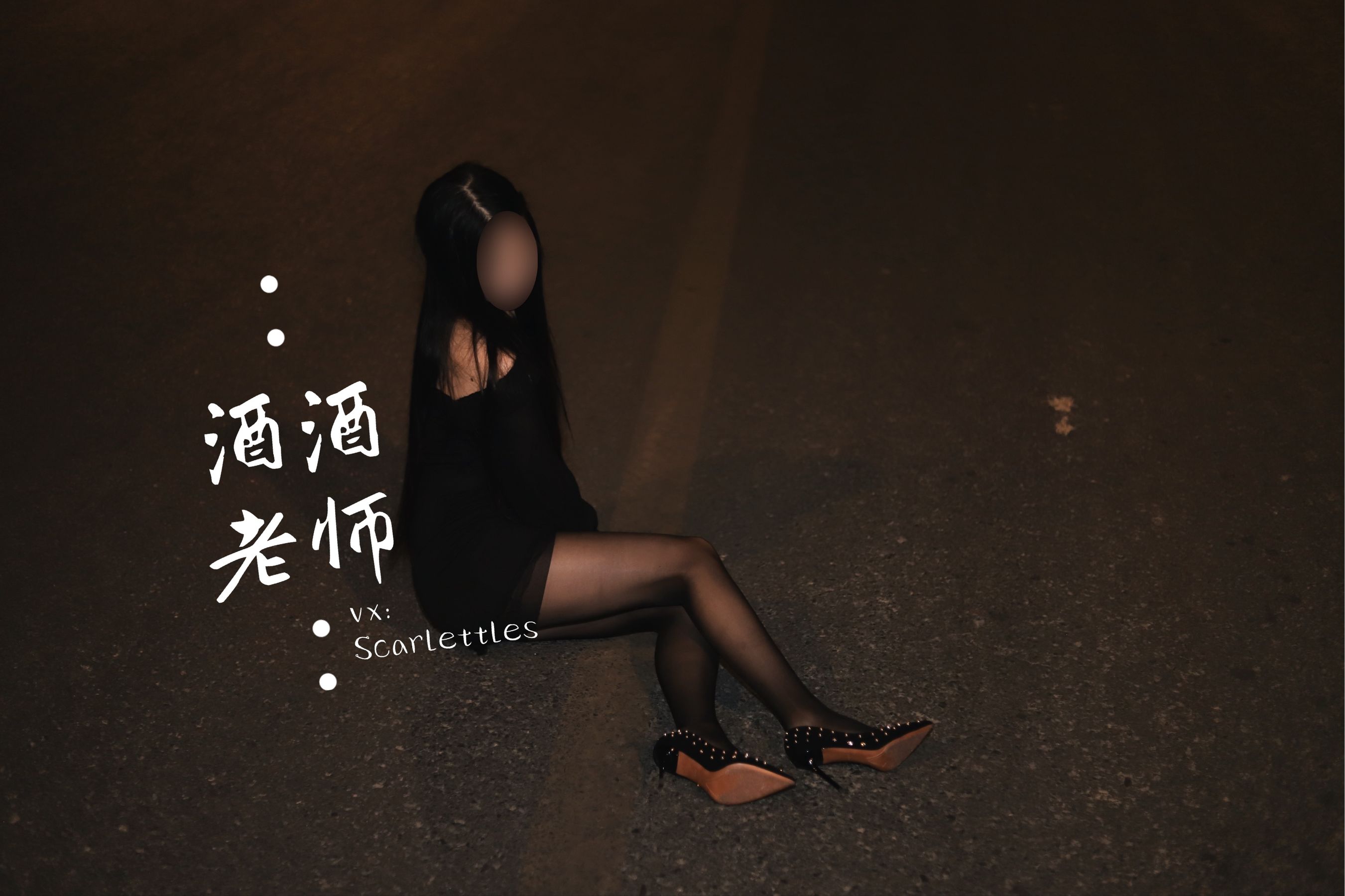图片[2] - 酒酒老师 - 公路的黒丝派对（下） [91P] - 机器猫次元 - 机器猫次元