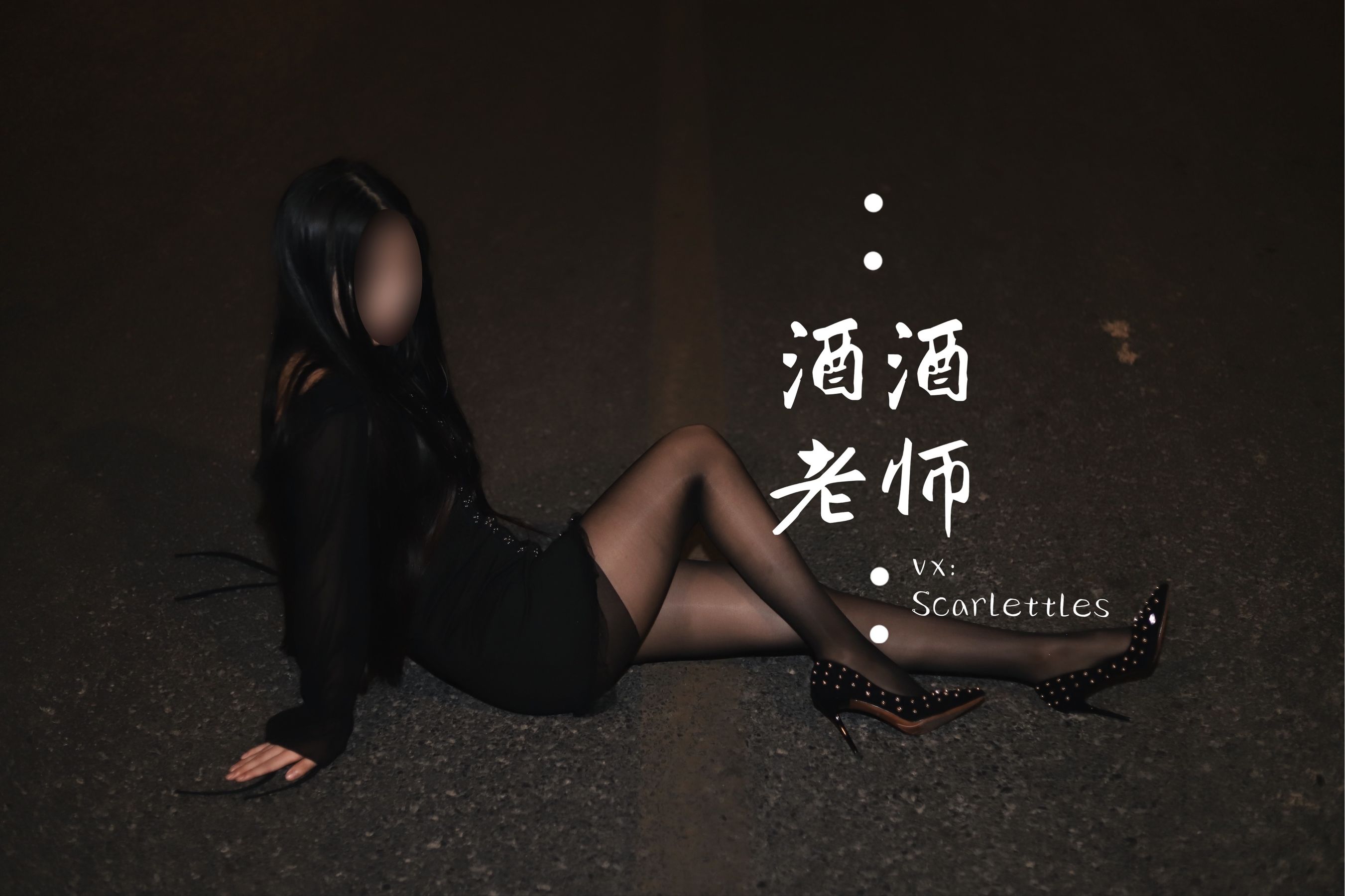 图片[7] - 酒酒老师 - 公路的黒丝派对（下） [91P] - 机器猫次元 - 机器猫次元