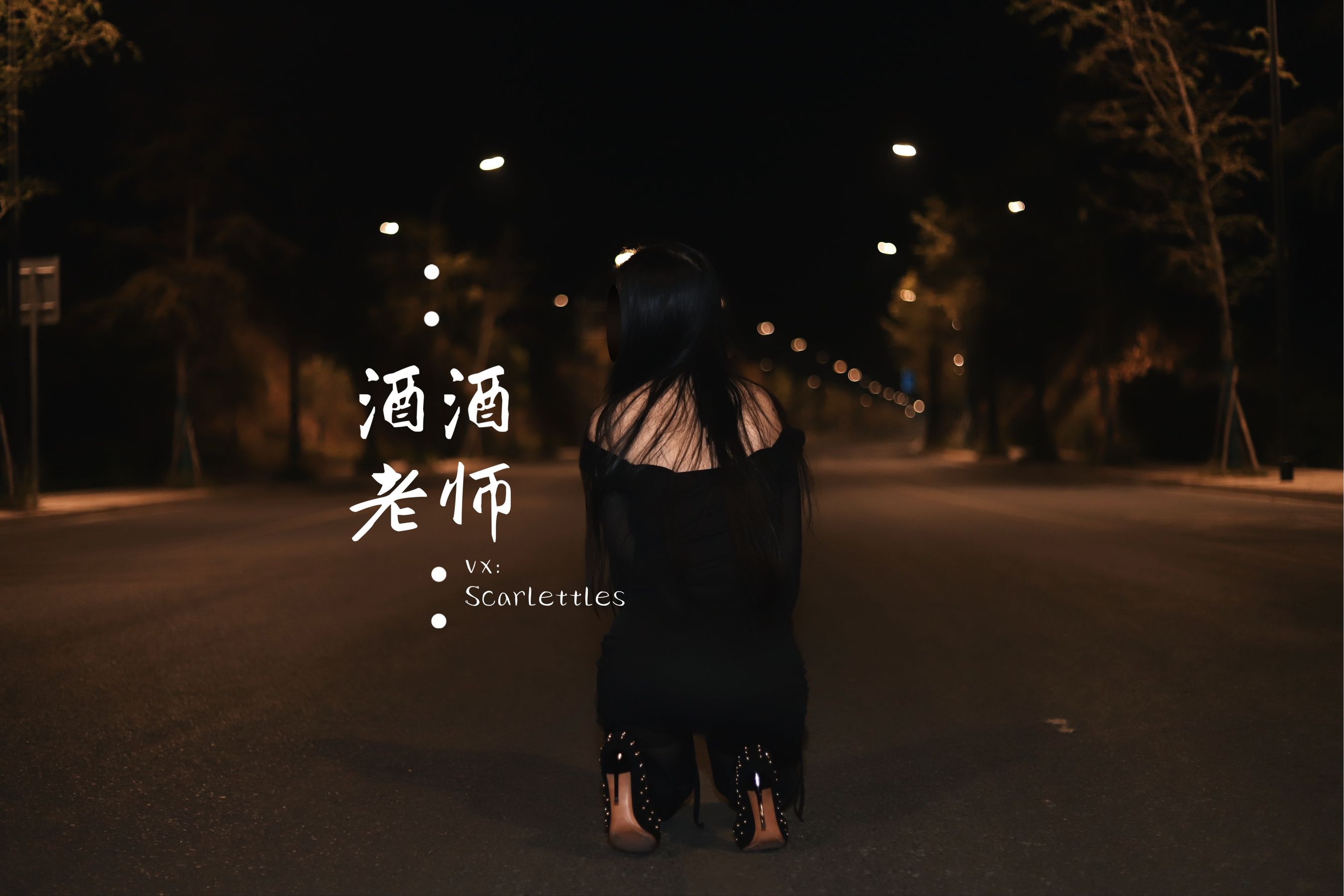 图片[1] - 酒酒老师 - 公路的黒丝派对（下） [91P] - 机器猫次元 - 机器猫次元
