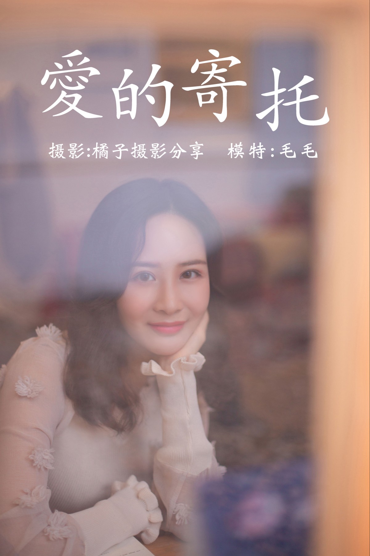 图片[1] - 毛毛 - 《爱的寄托》[29P] - 机器猫次元 - 机器猫次元