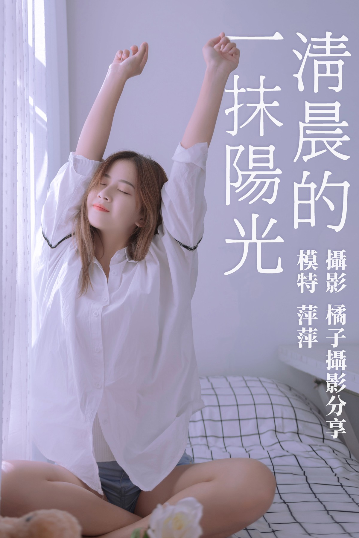 图片[1] - 萍萍 - 《清晨的一抹阳光》[17P] - 机器猫次元 - 机器猫次元