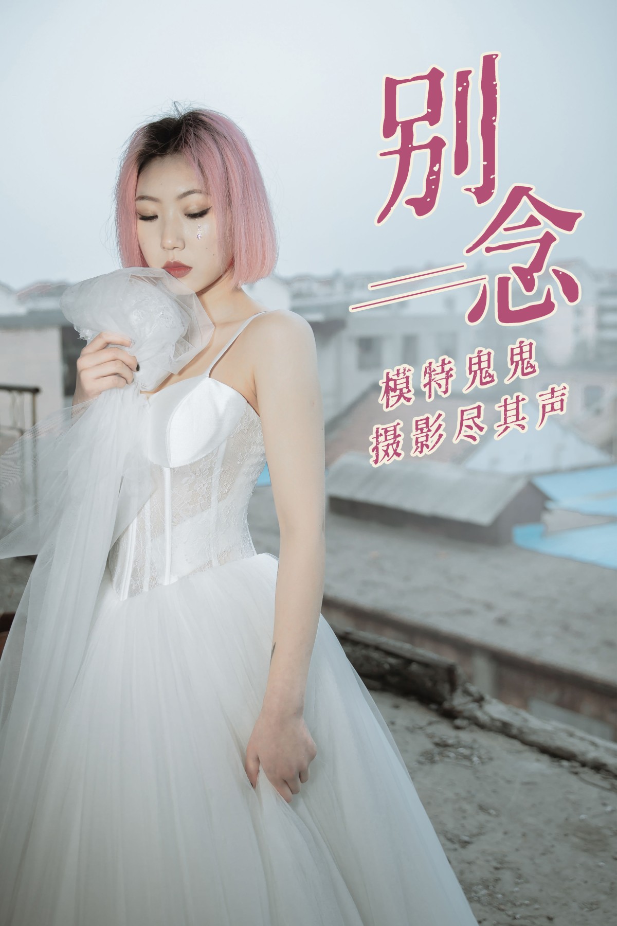 图片[1] - 鬼鬼 - 《别念》[31P] - 机器猫次元 - 机器猫次元