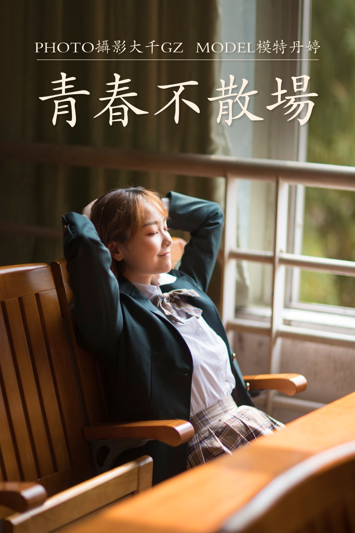 图片[1] - _丹丹丹婷_ - 《青春不散场》[30P] - 机器猫次元 - 机器猫次元