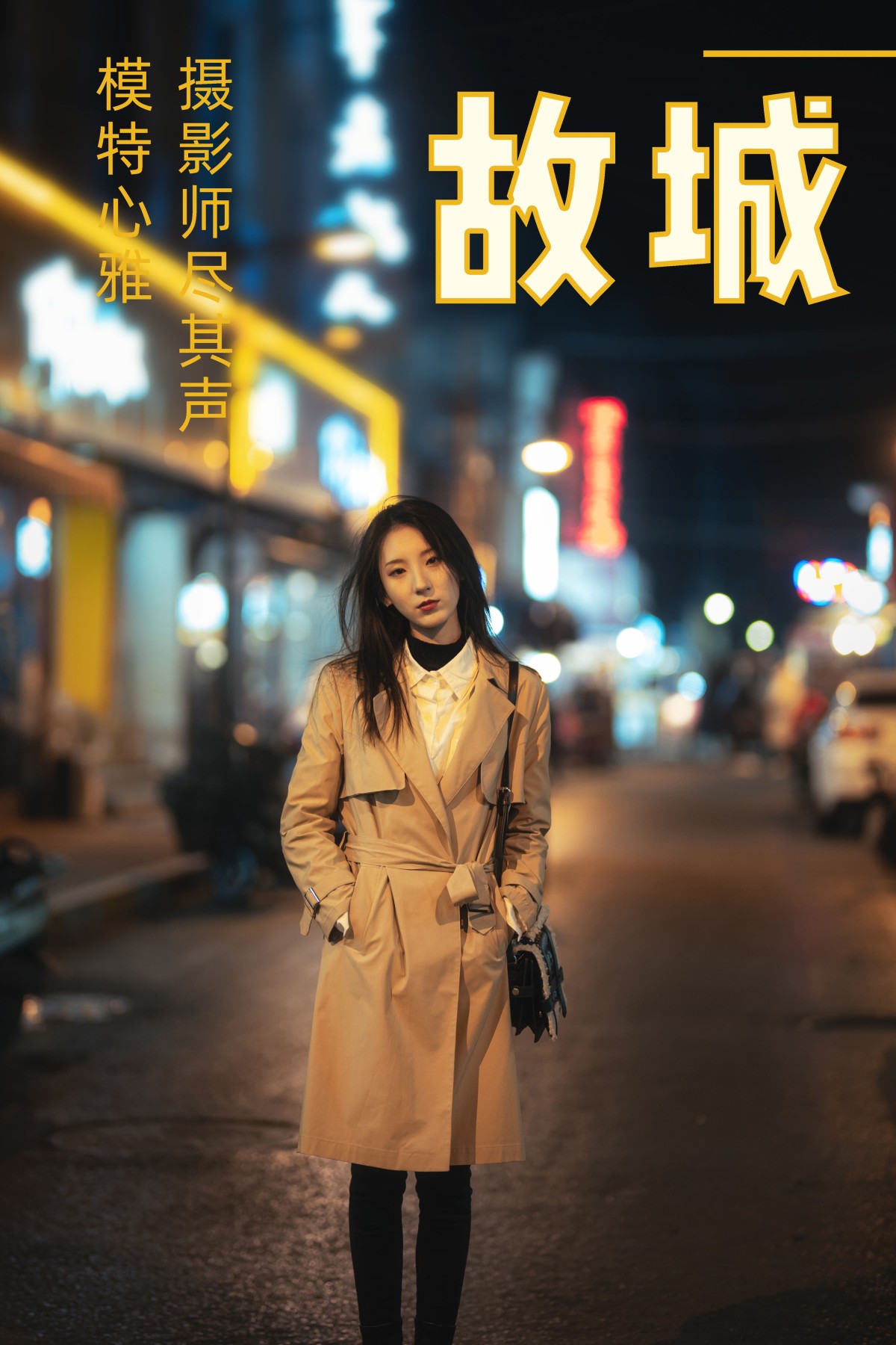 图片[1] - 老咸鱼心雅 - 《故城》[32P] - 机器猫次元 - 机器猫次元