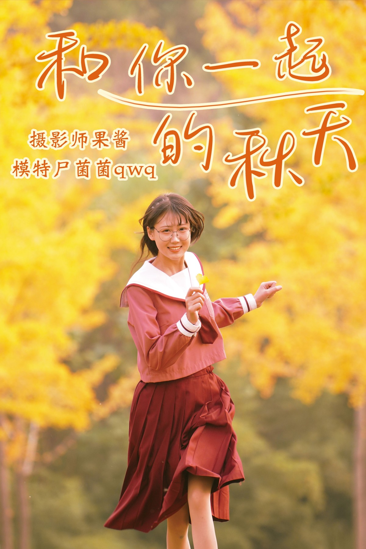 图片[1] - 尸菌菌qwq - 《和你一起的秋天》[35P] - 机器猫次元 - 机器猫次元