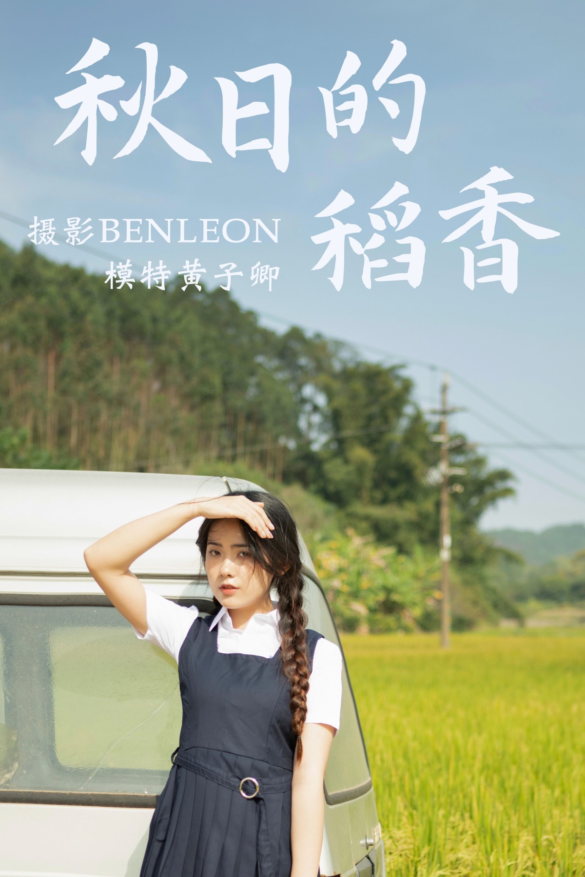 图片[1] - 黄子卿_sunny - 《秋日的稻香》[31P] - 机器猫次元 - 机器猫次元
