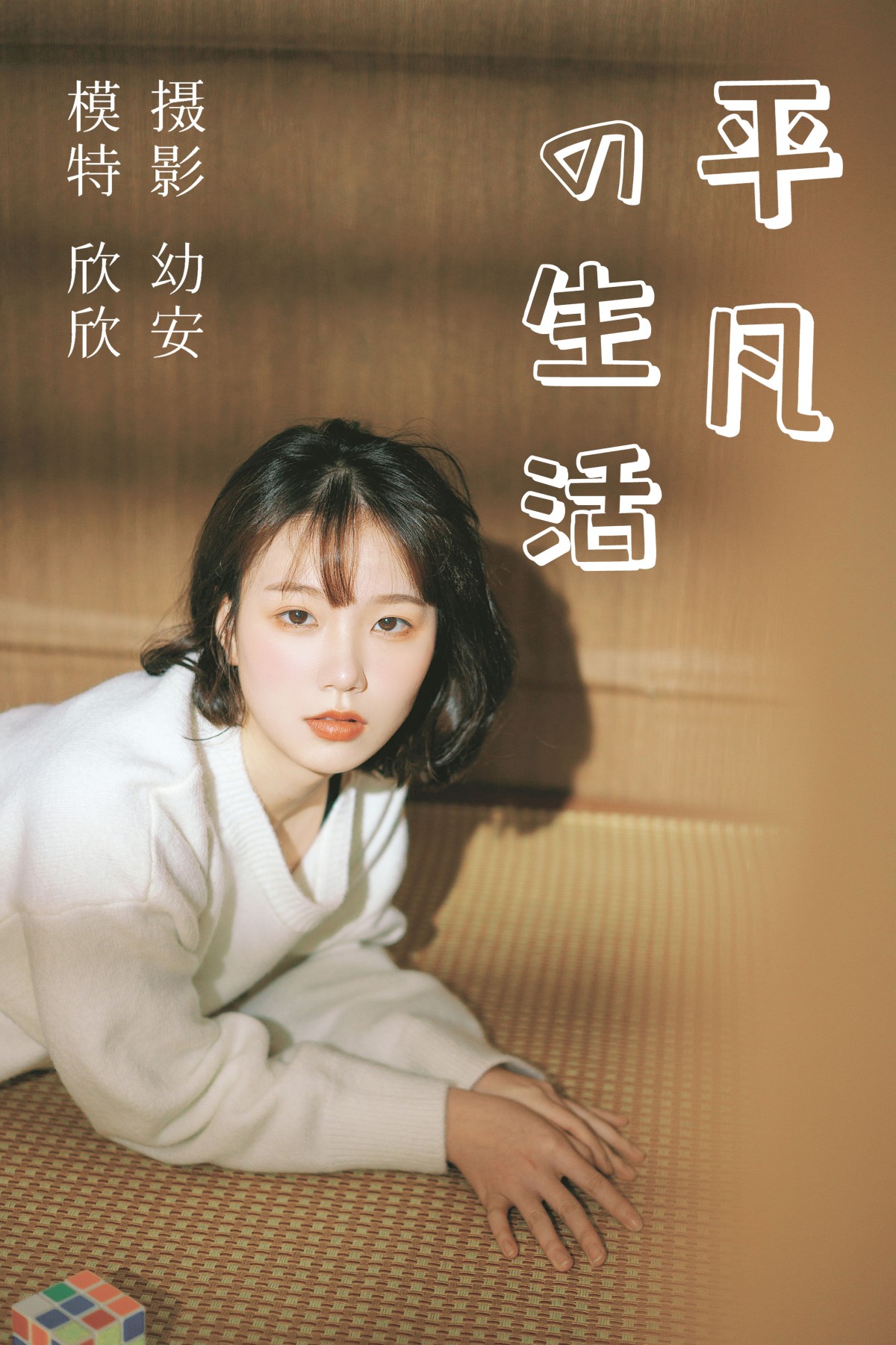 图片[1] - 欣欣 - 《平凡的生活》[36P] - 机器猫次元 - 机器猫次元