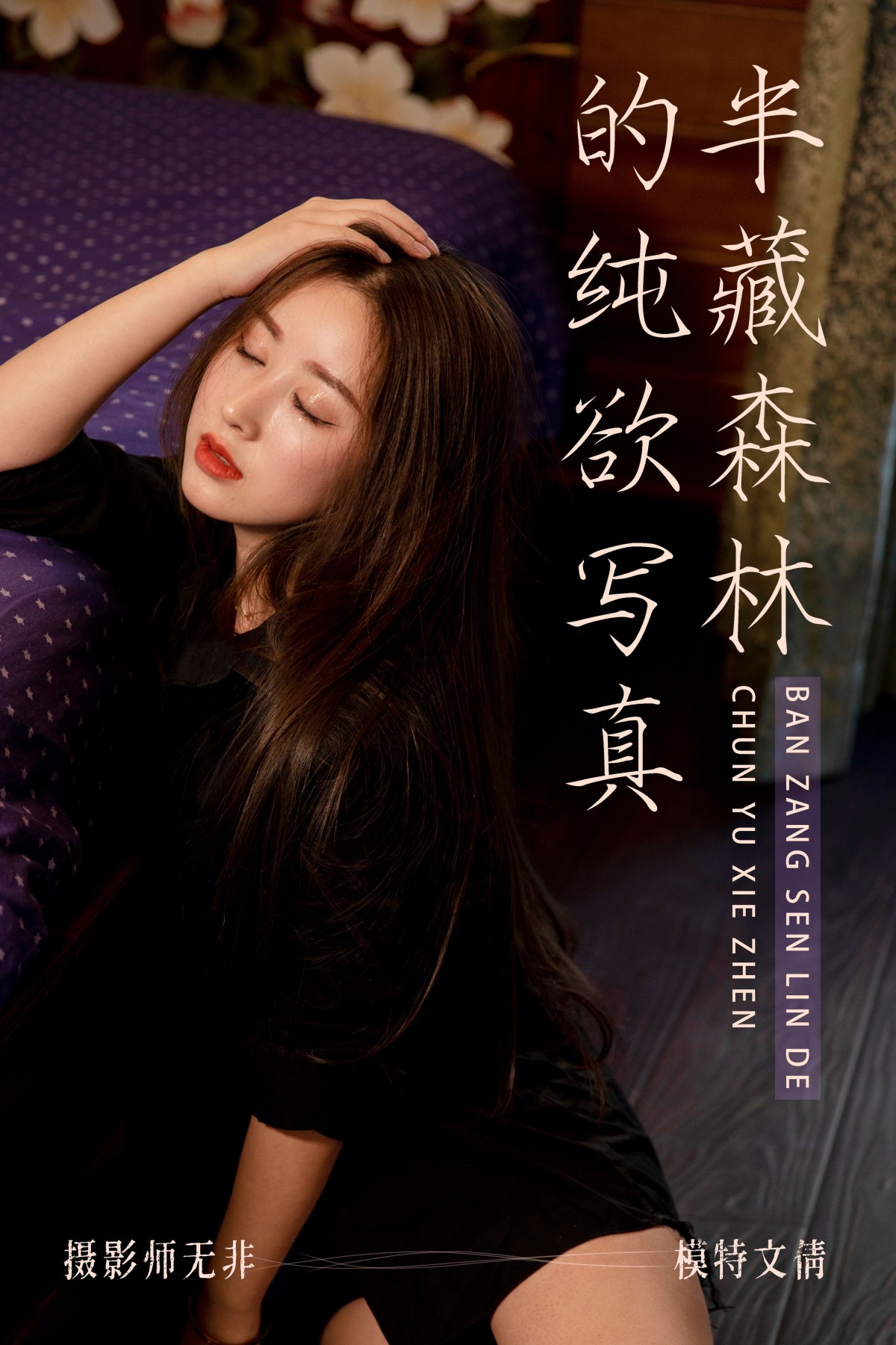 图片[1] - 文倩 - 《半藏森林的纯欲写真》[34P] - 机器猫次元 - 机器猫次元