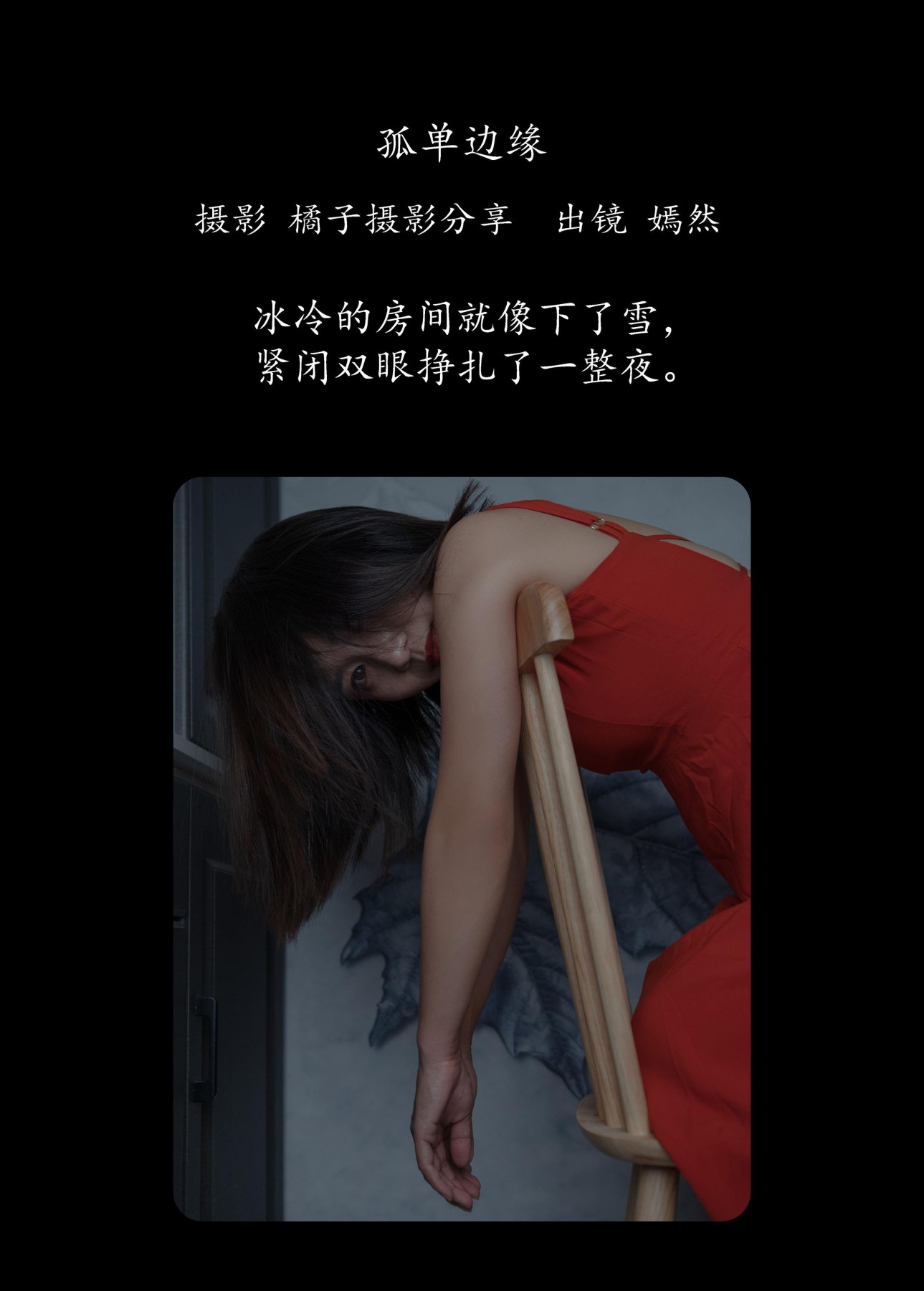 图片[2] - 嫣然 - 《孤单边缘》[27P] - 机器猫次元 - 机器猫次元