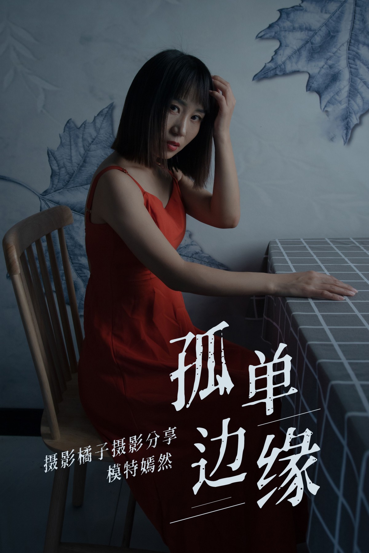 图片[1] - 嫣然 - 《孤单边缘》[27P] - 机器猫次元 - 机器猫次元