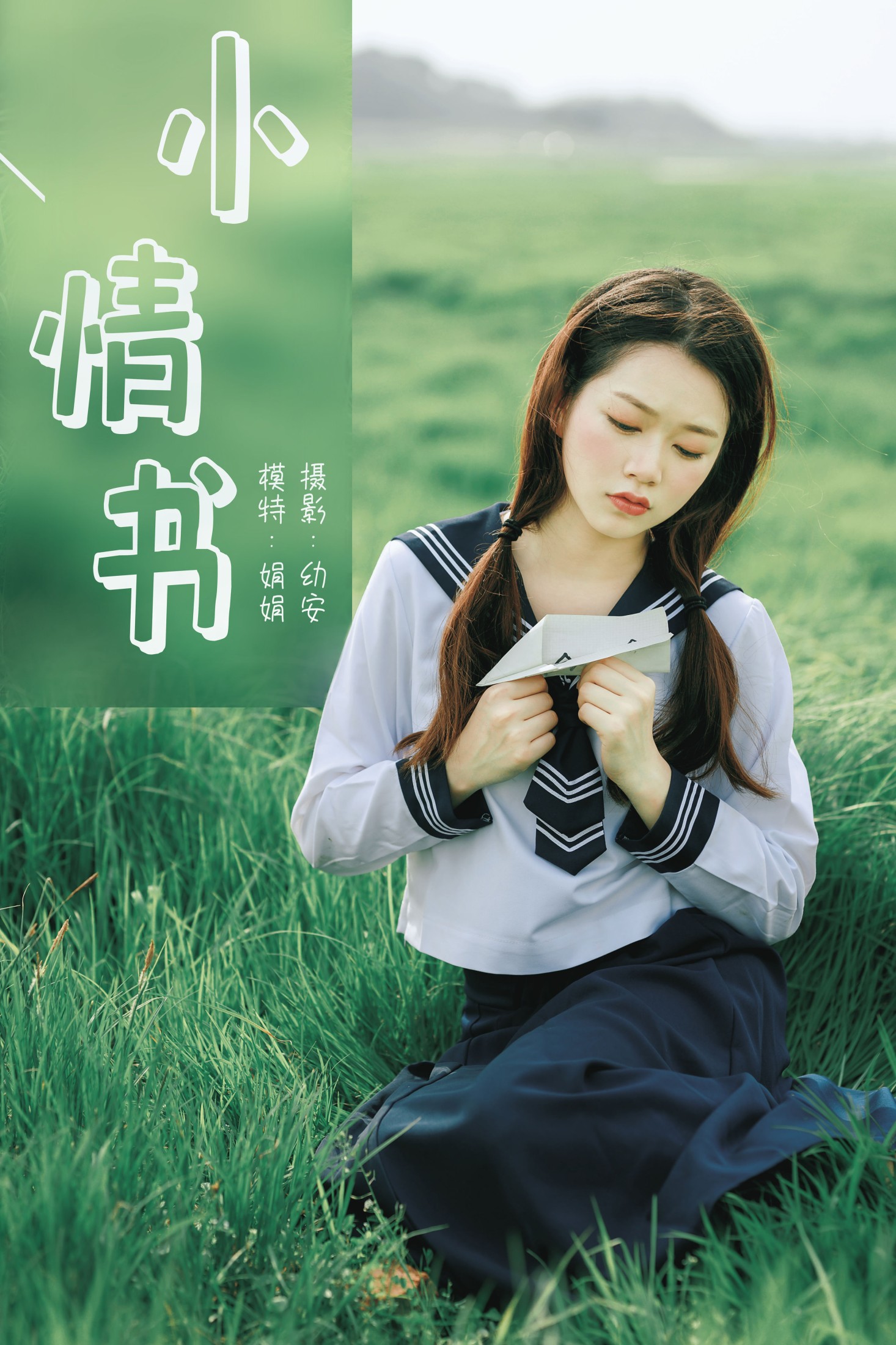 图片[1] - 娟娟 - 《小情书》[33P] - 机器猫次元 - 机器猫次元