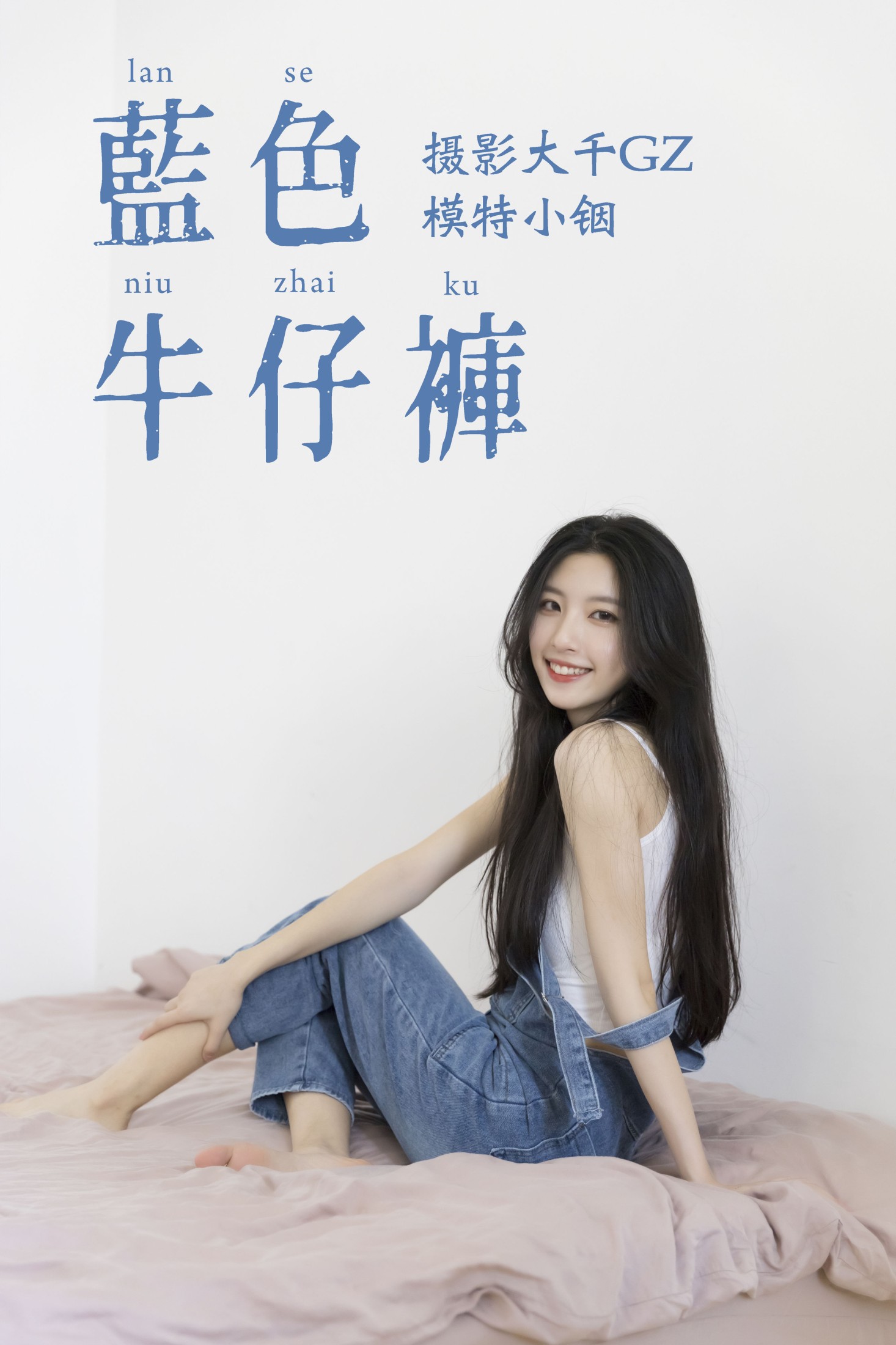 图片[1] - 小铟 - 《蓝色牛仔裤》[25P] - 机器猫次元 - 机器猫次元