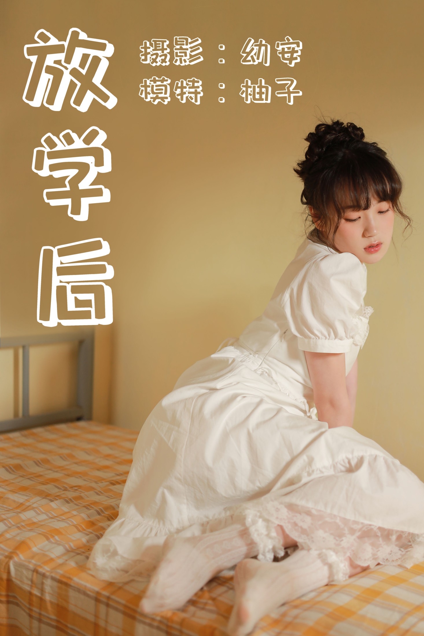 图片[1] - 一顆柚子 - 《放学后》[38P] - 机器猫次元 - 机器猫次元