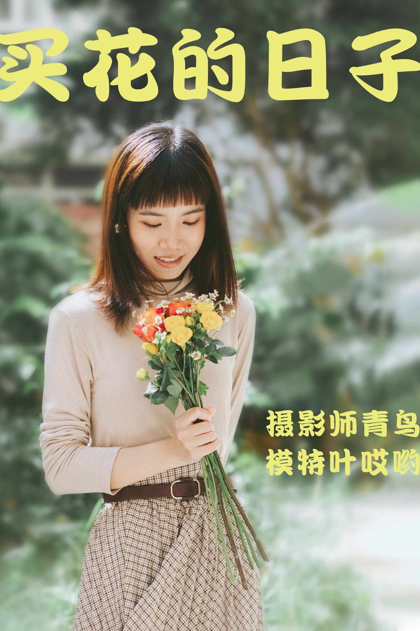 图片[1] - 叶哎哟 - 《買花的日子》[35P] - 机器猫次元 - 机器猫次元