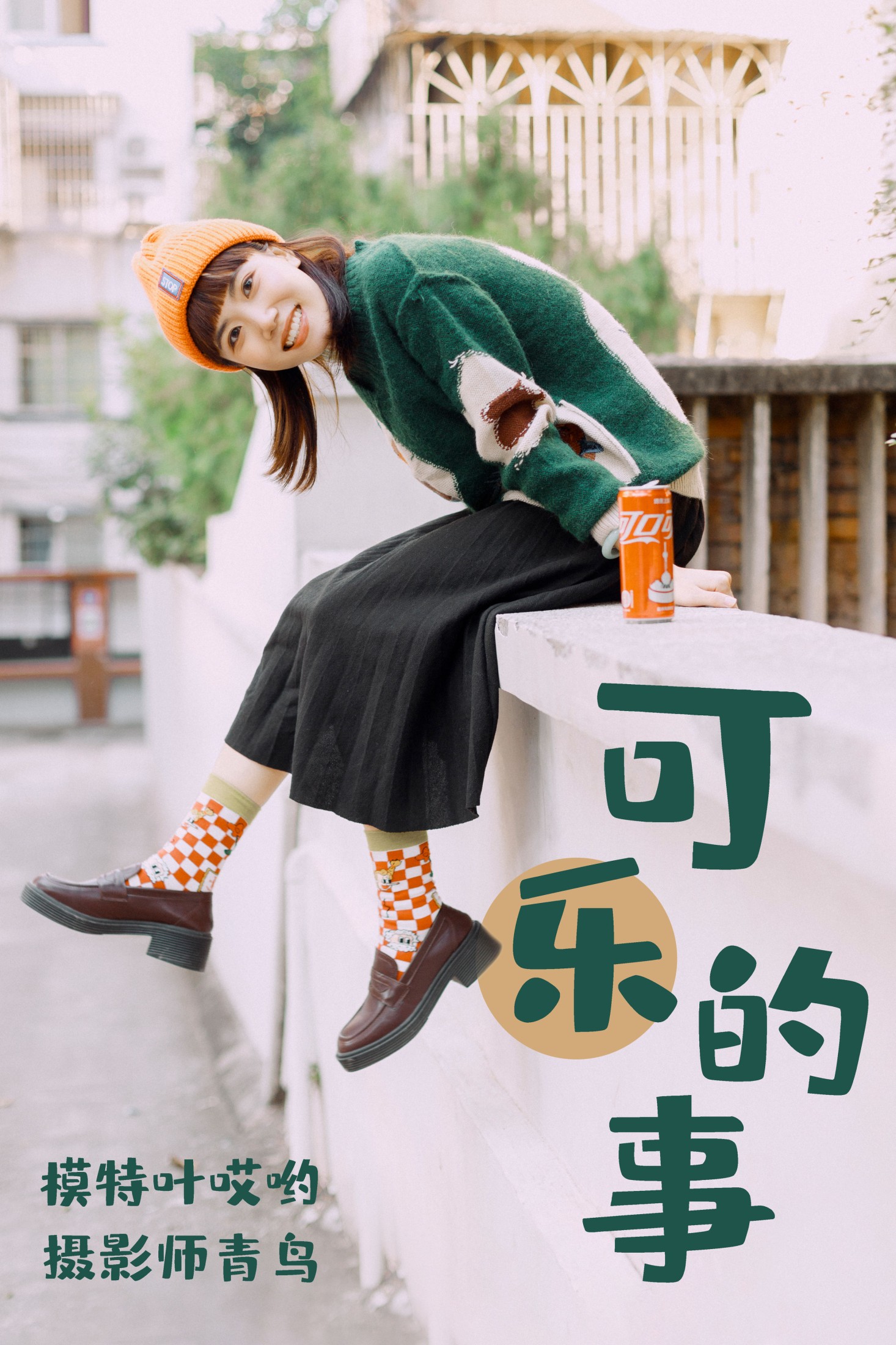 图片[1] - 叶哎哟 - 《可樂的事》[35P] - 机器猫次元 - 机器猫次元