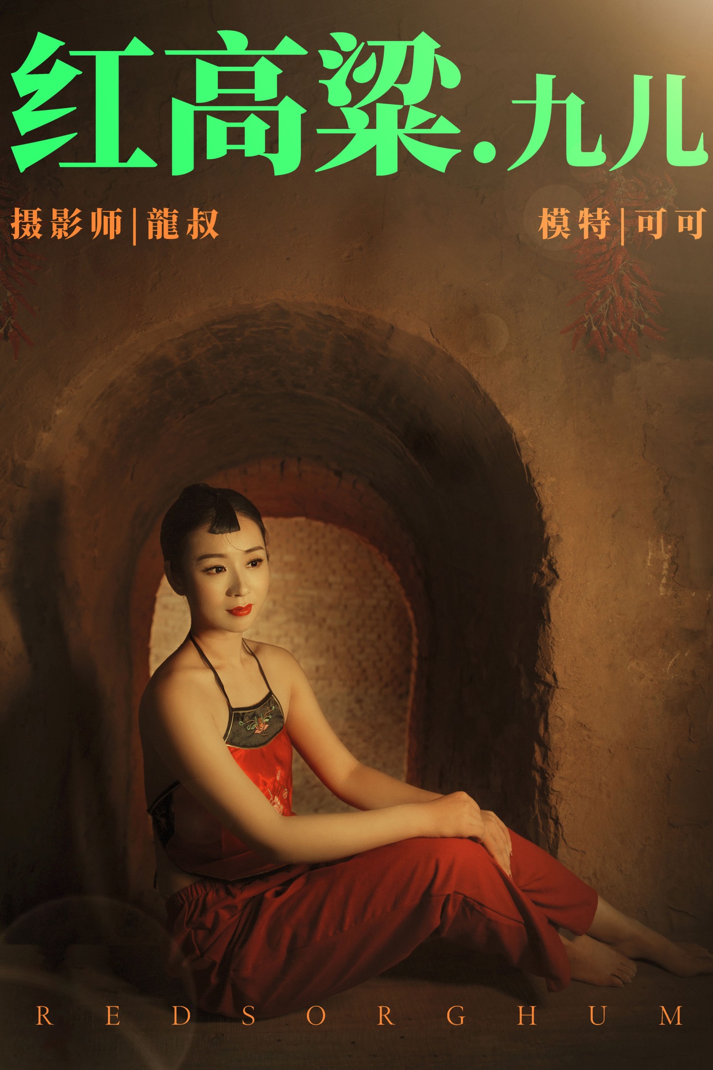 图片[1] - 可可 - 《红高粱・九儿》[27P] - 机器猫次元 - 机器猫次元