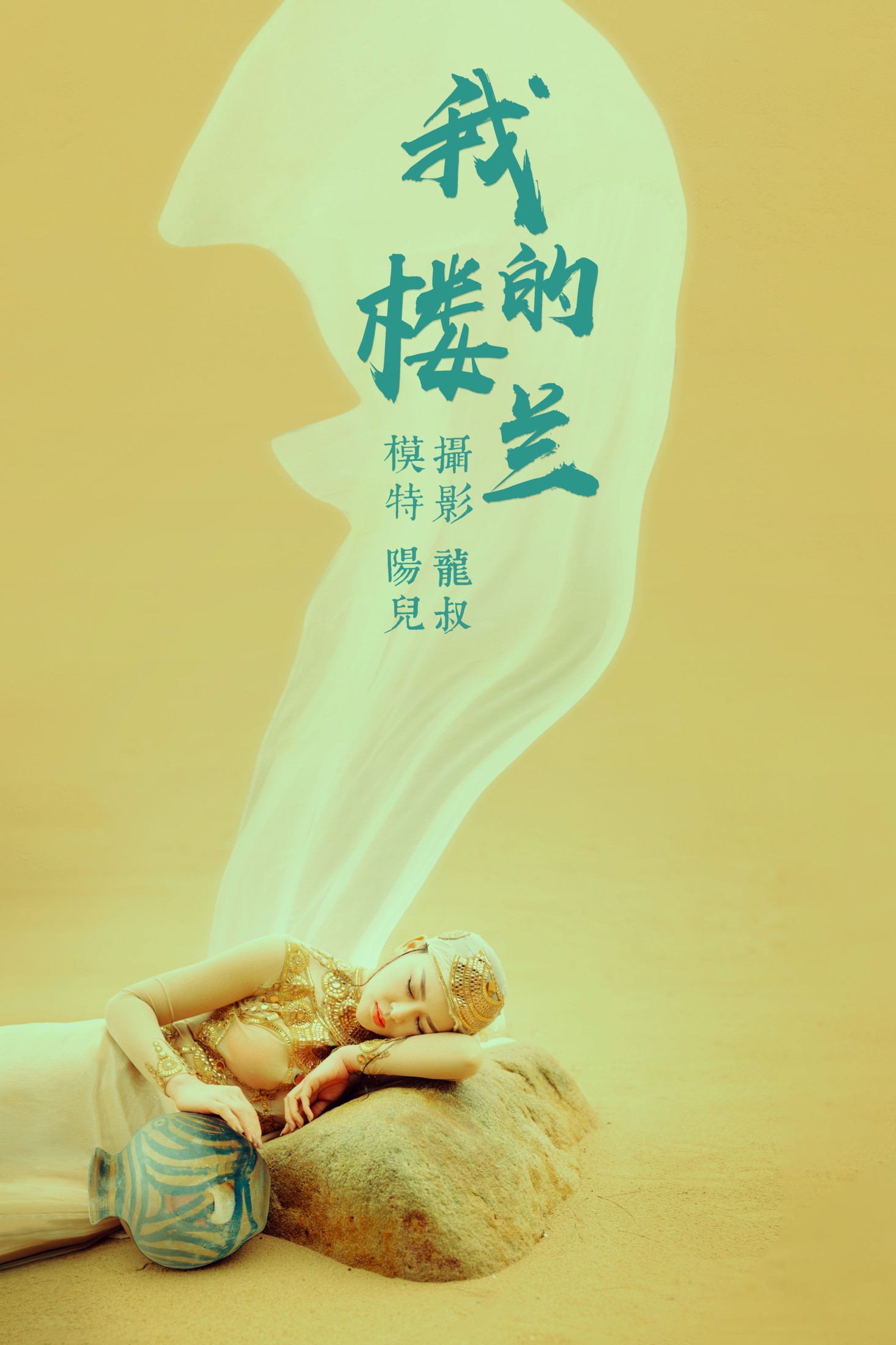 图片[1] - 陽兒 - 《我的楼兰》[33P] - 机器猫次元 - 机器猫次元