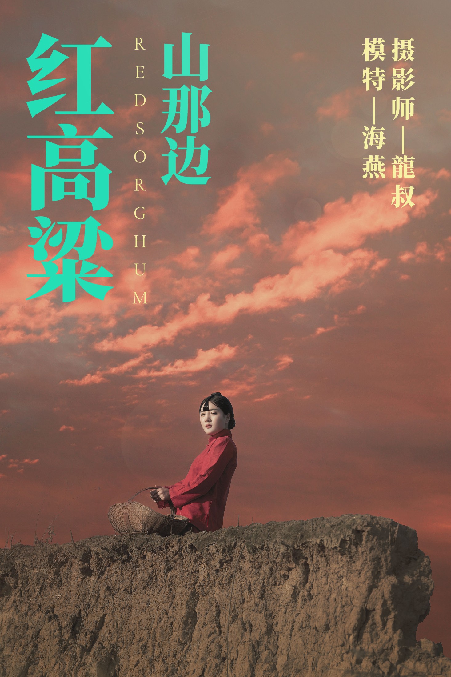 图片[1] - 海燕 - 《红高粱・山那边》[31P] - 机器猫次元 - 机器猫次元