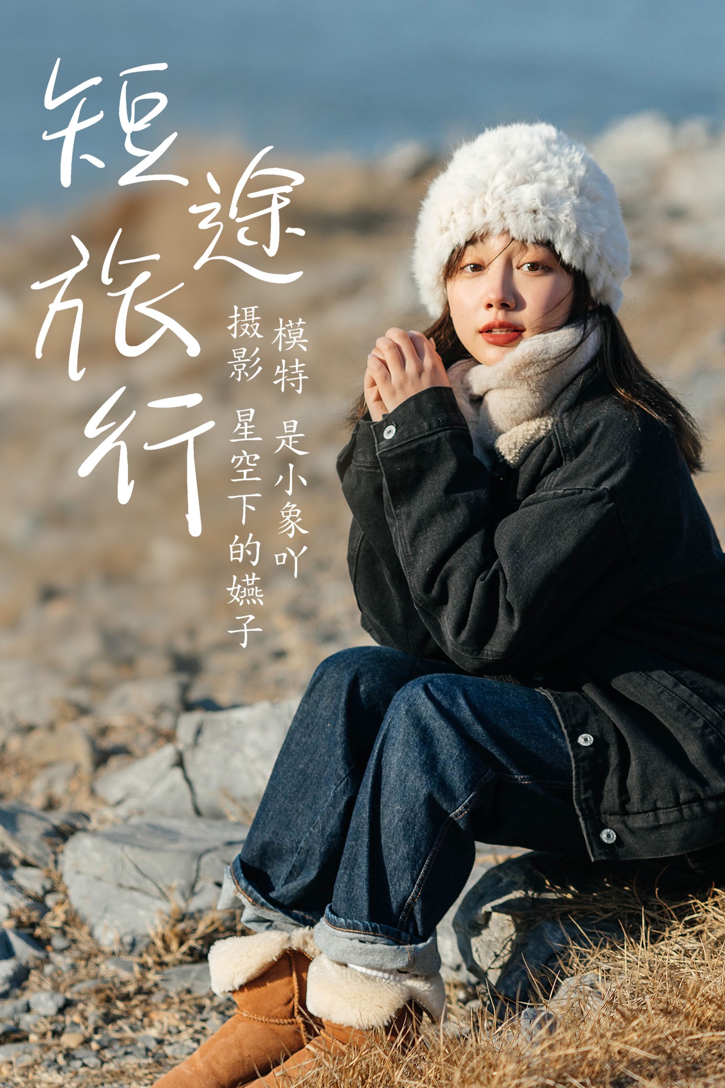 图片[1] - 是小象吖 - 《短途旅行》[35P] - 机器猫次元 - 机器猫次元
