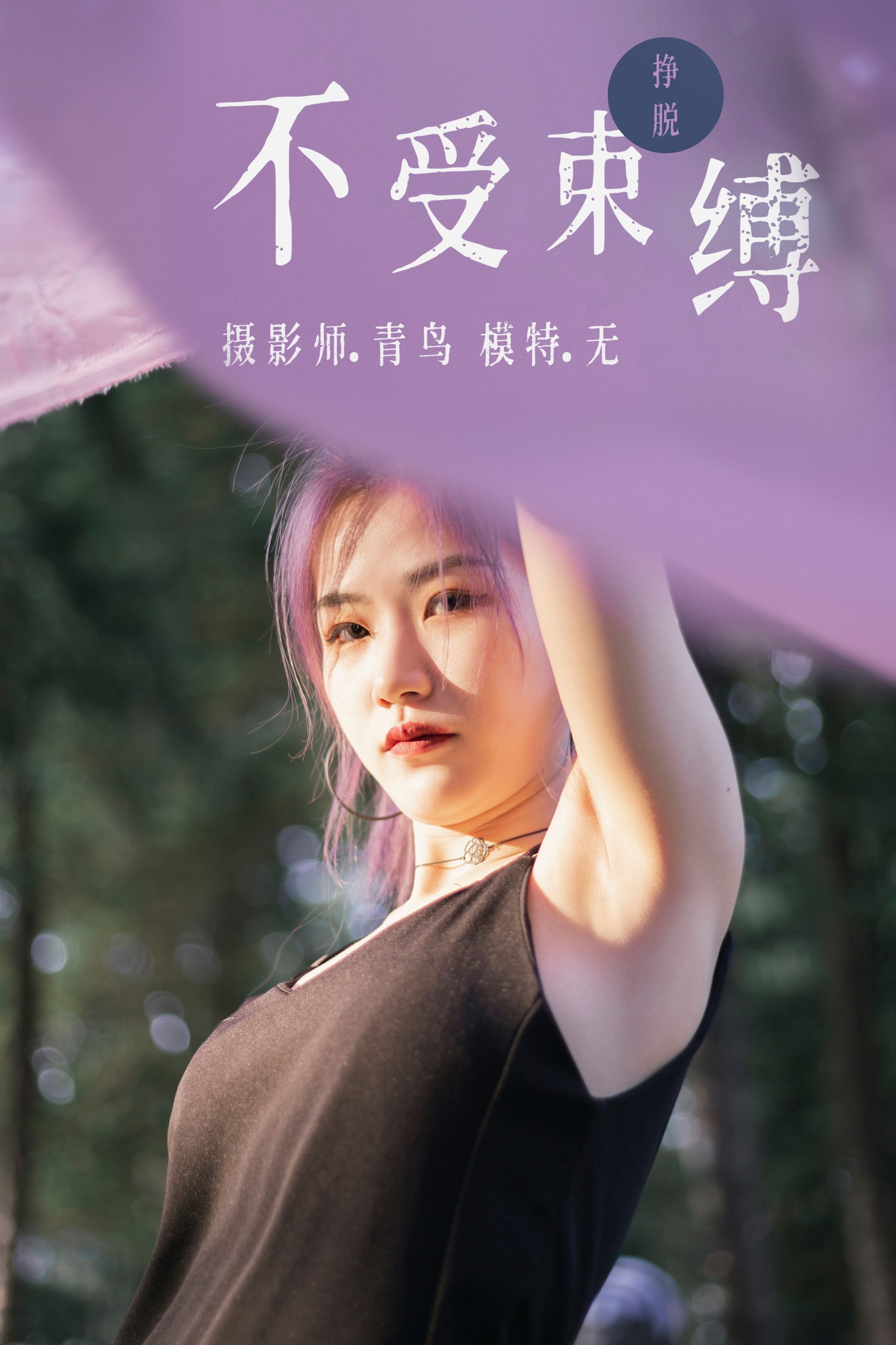 图片[1] - 无 - 《不受束缚》[32P] - 机器猫次元 - 机器猫次元