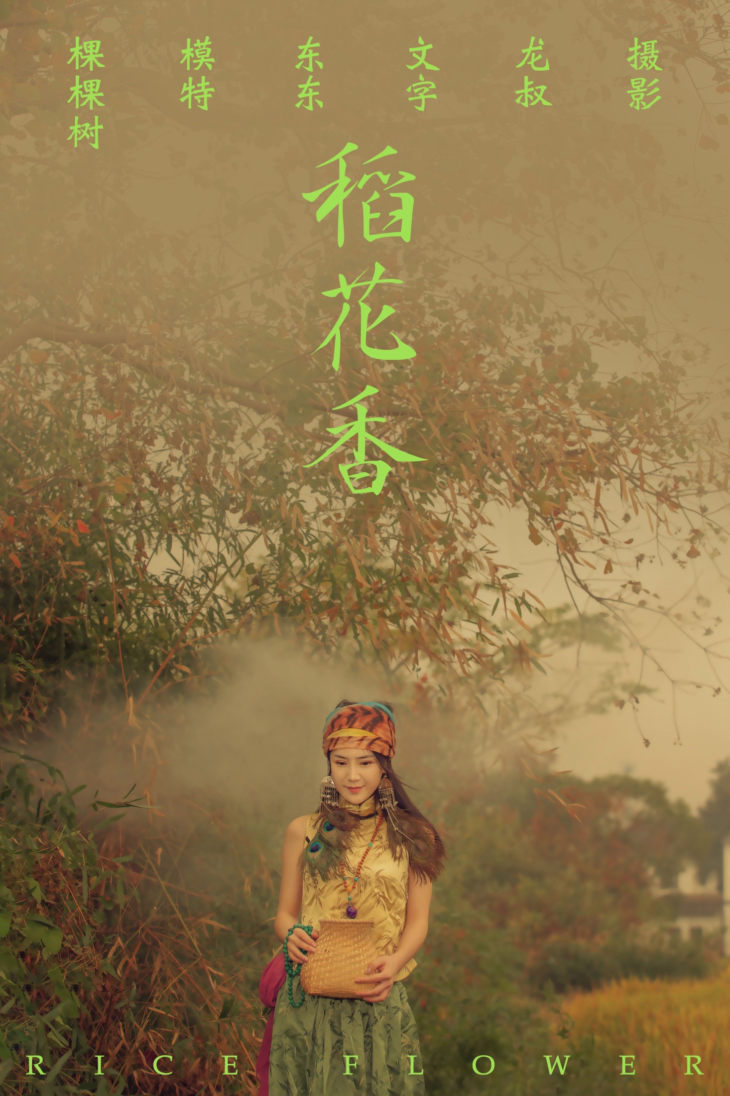 图片[1] - 棵棵树 - 《稻花香》[40P] - 机器猫次元 - 机器猫次元