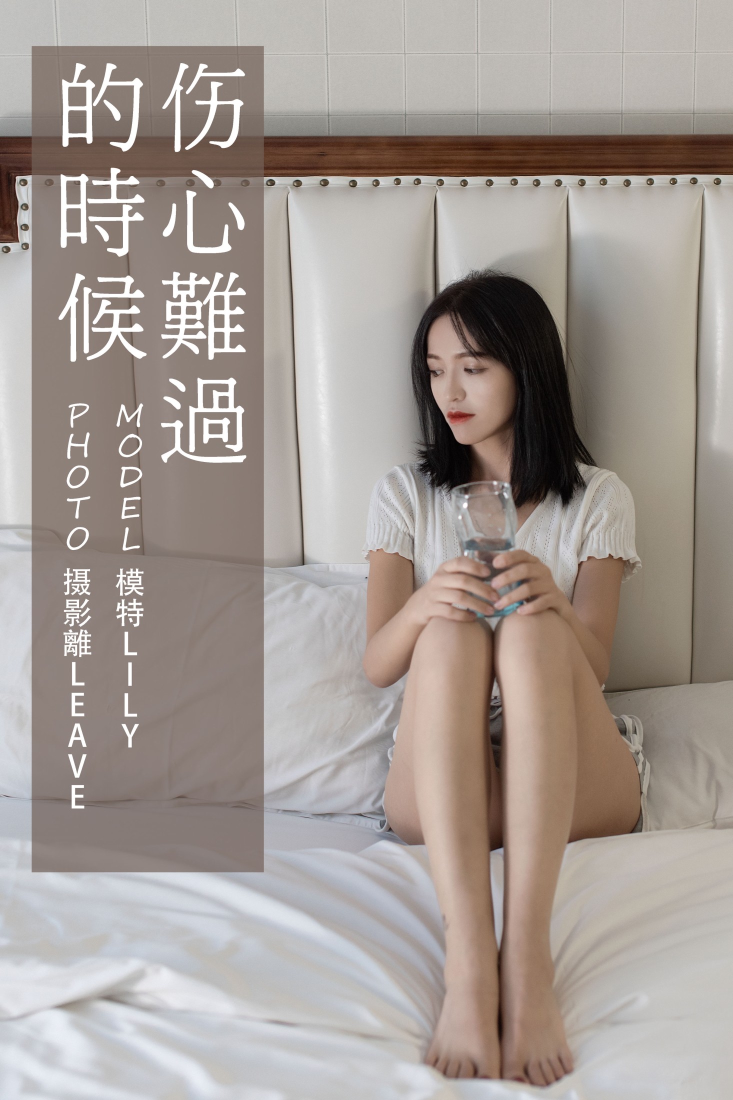 图片[1] - Lily - 《伤心难过的时候》[27P] - 机器猫次元 - 机器猫次元