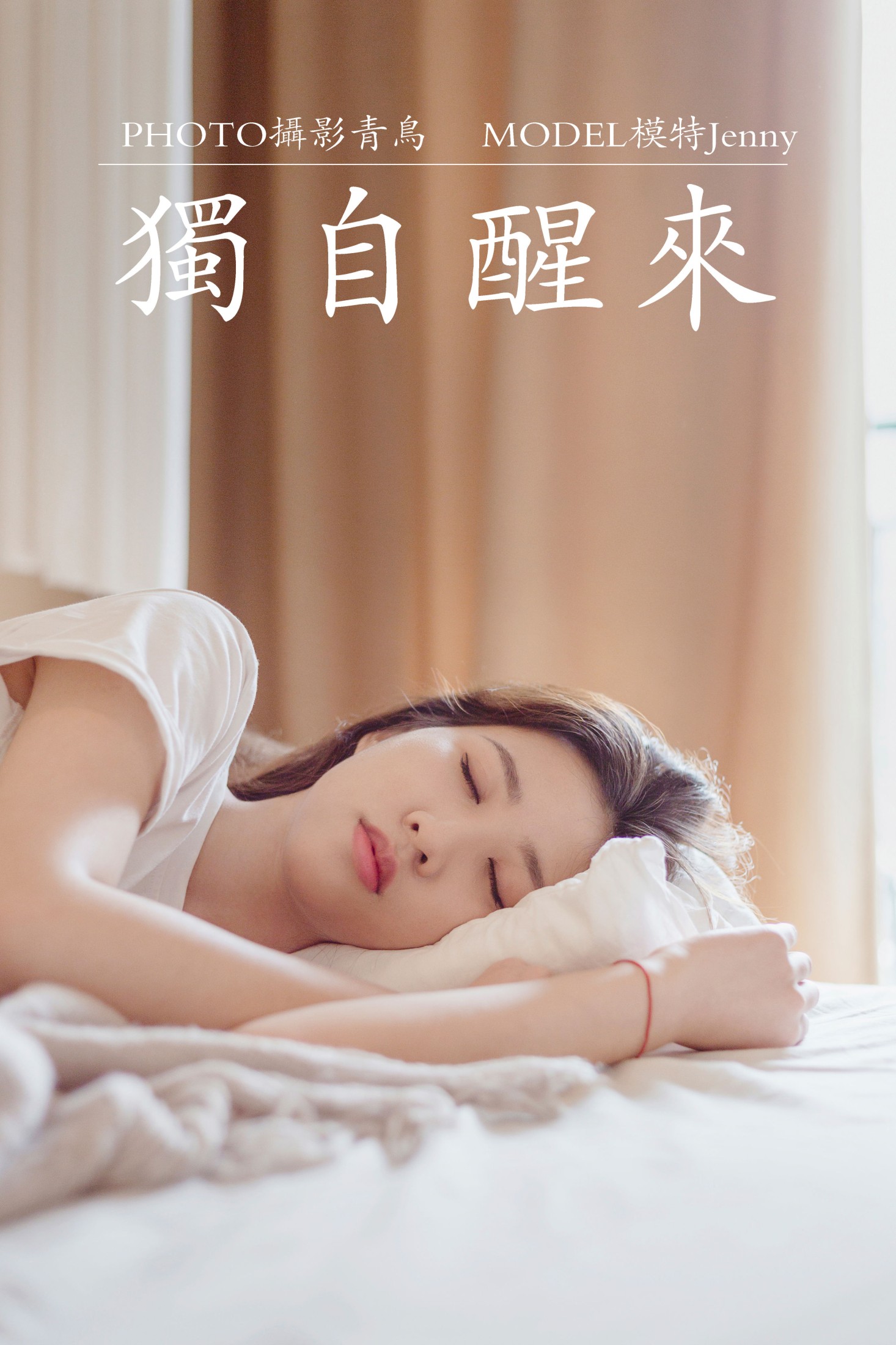 图片[1] - Jenny - 《独自醒来》[36P] - 机器猫次元 - 机器猫次元