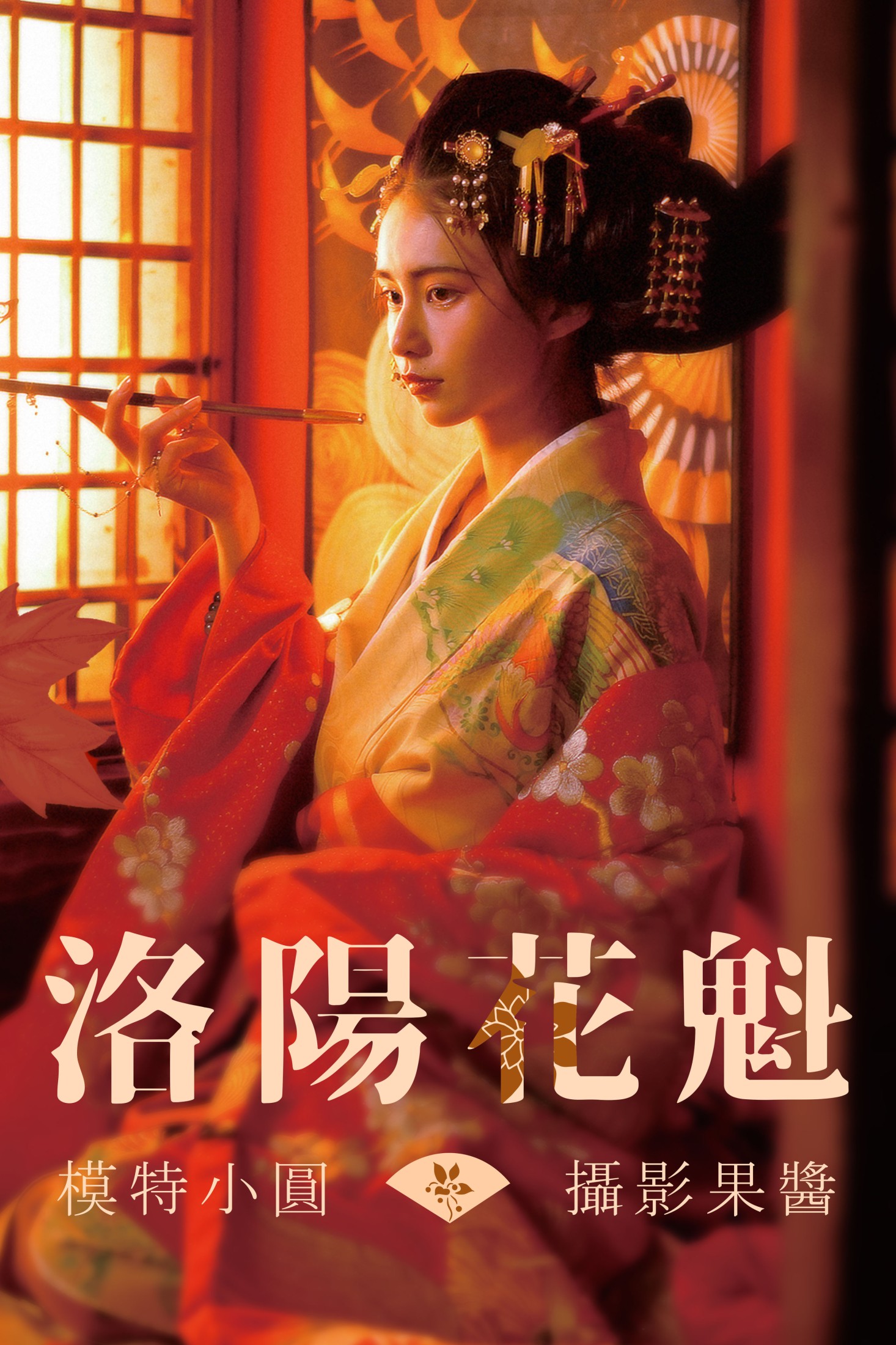图片[1] - 小圆 - 《洛阳花魁》[40P] - 机器猫次元 - 机器猫次元