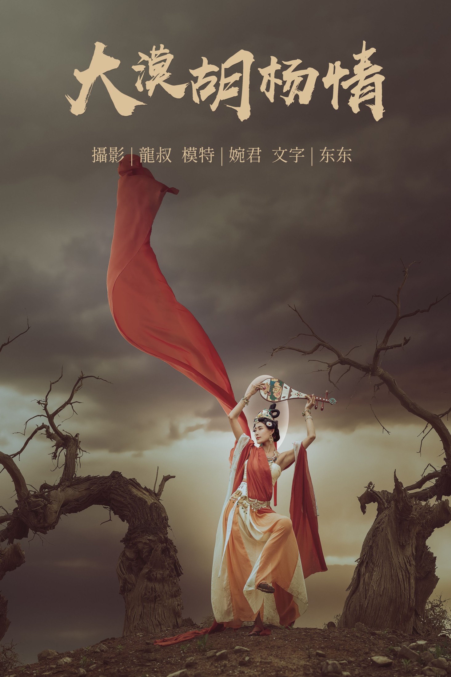 图片[1] - 婉君 - 《大漠胡杨情》[40P] - 机器猫次元 - 机器猫次元