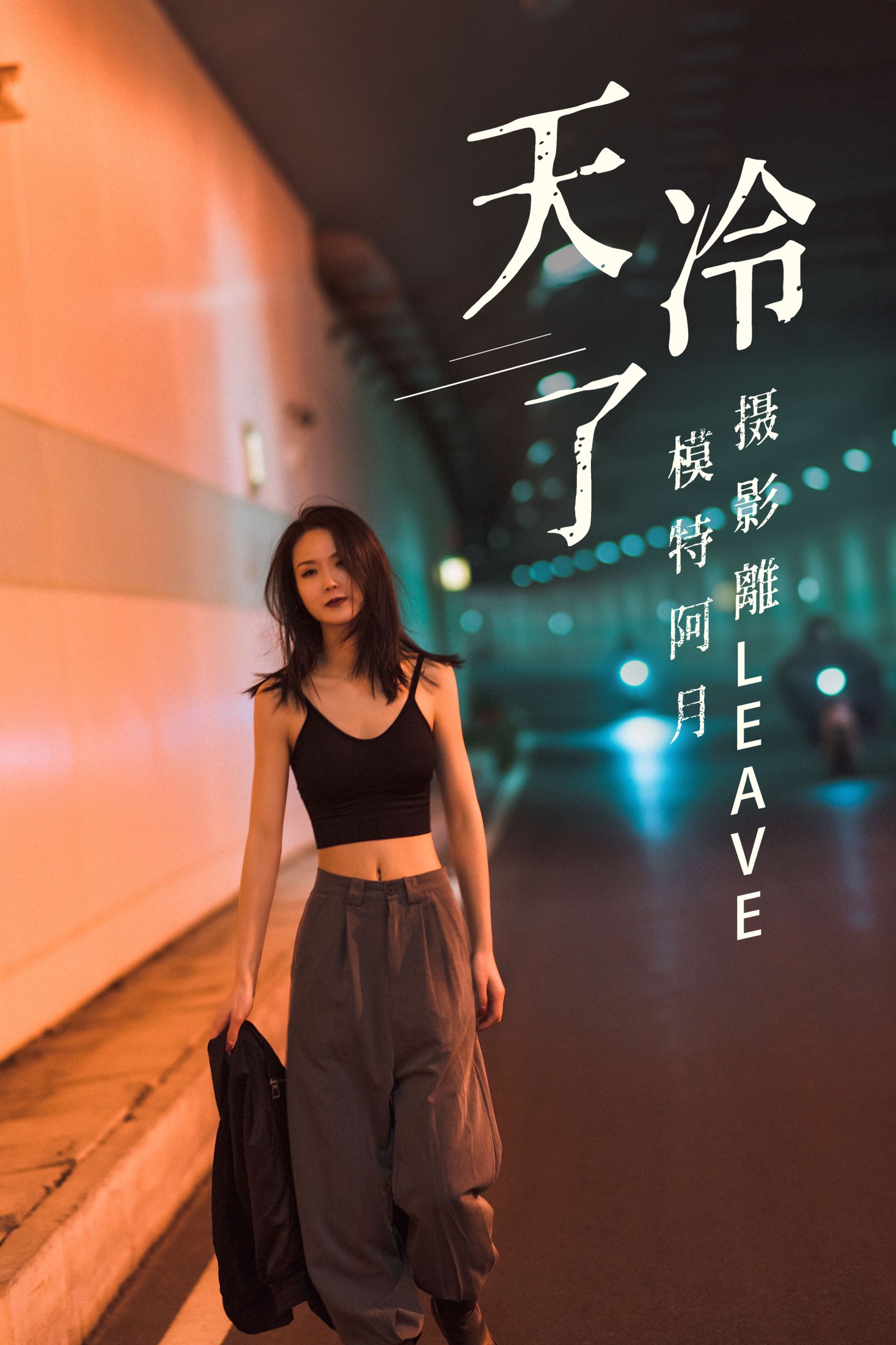 图片[1] - 阿月 - 《天冷了》[26P] - 机器猫次元 - 机器猫次元