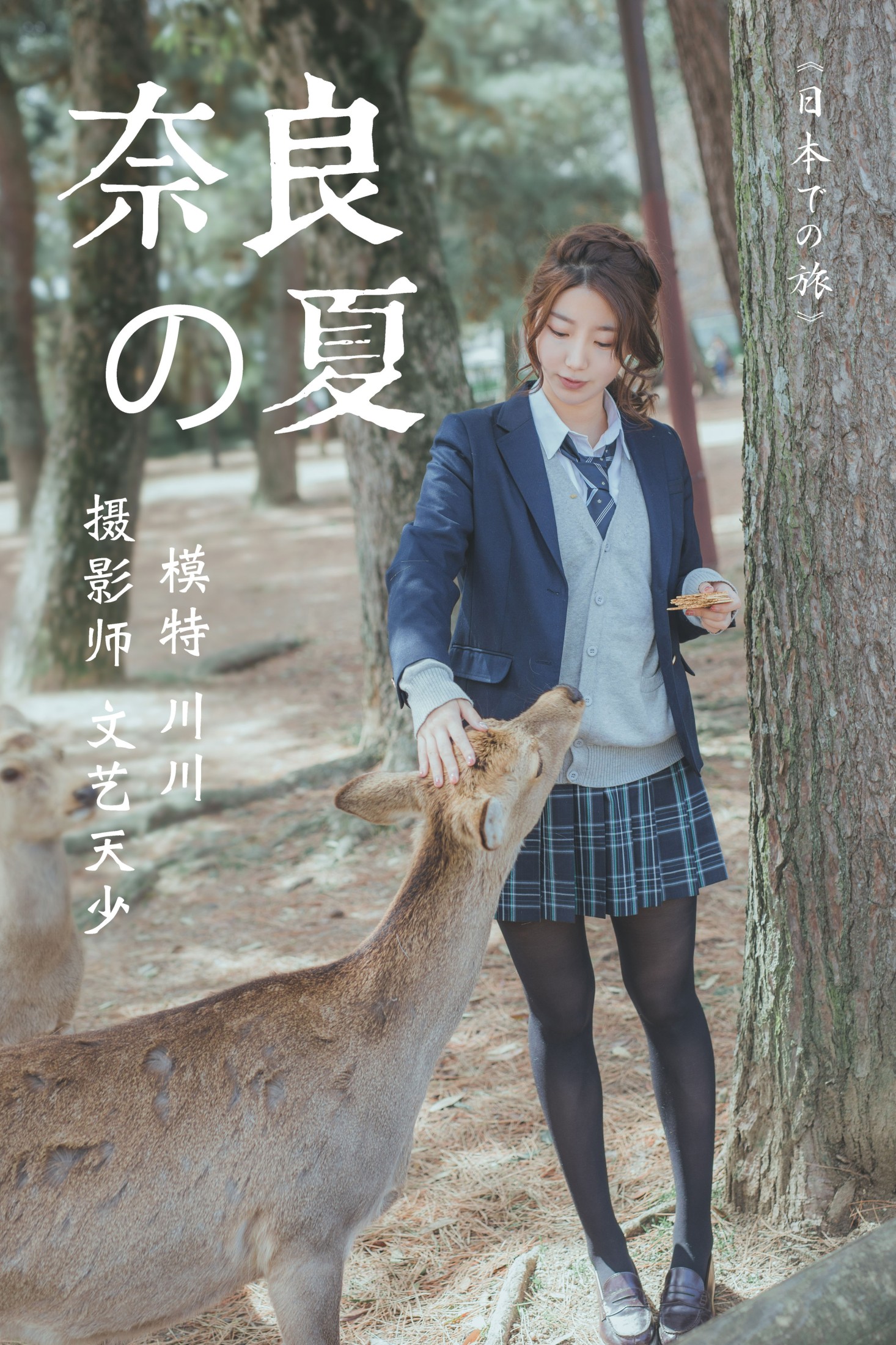 图片[1] - 川川 - 《奈良の夏》[23P] - 机器猫次元 - 机器猫次元