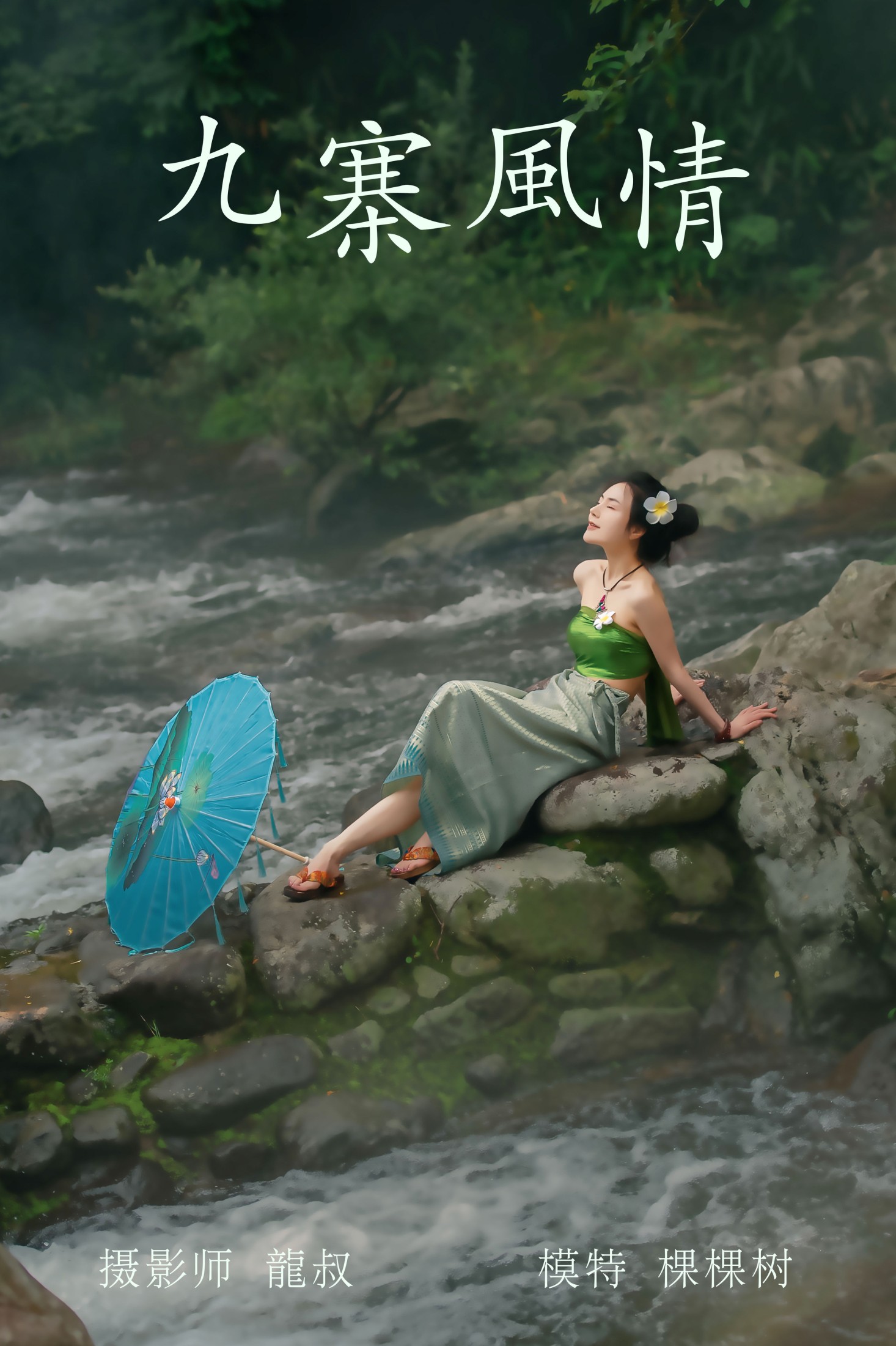 图片[1] - 棵棵树 - 《九寨风情》[38P] - 机器猫次元 - 机器猫次元