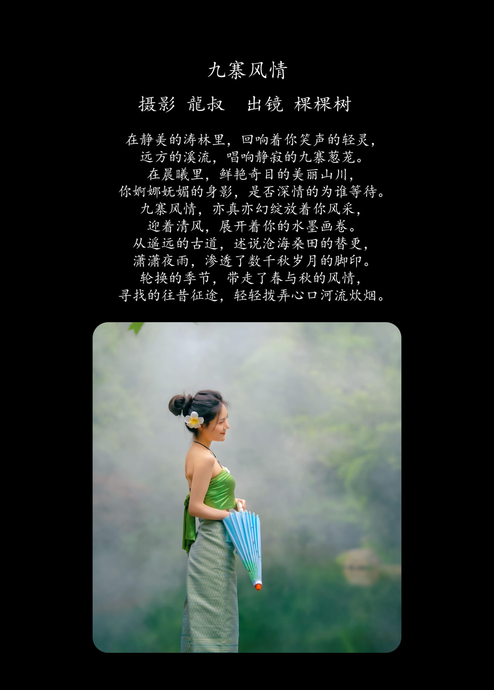 图片[2] - 棵棵树 - 《九寨风情》[38P] - 机器猫次元 - 机器猫次元