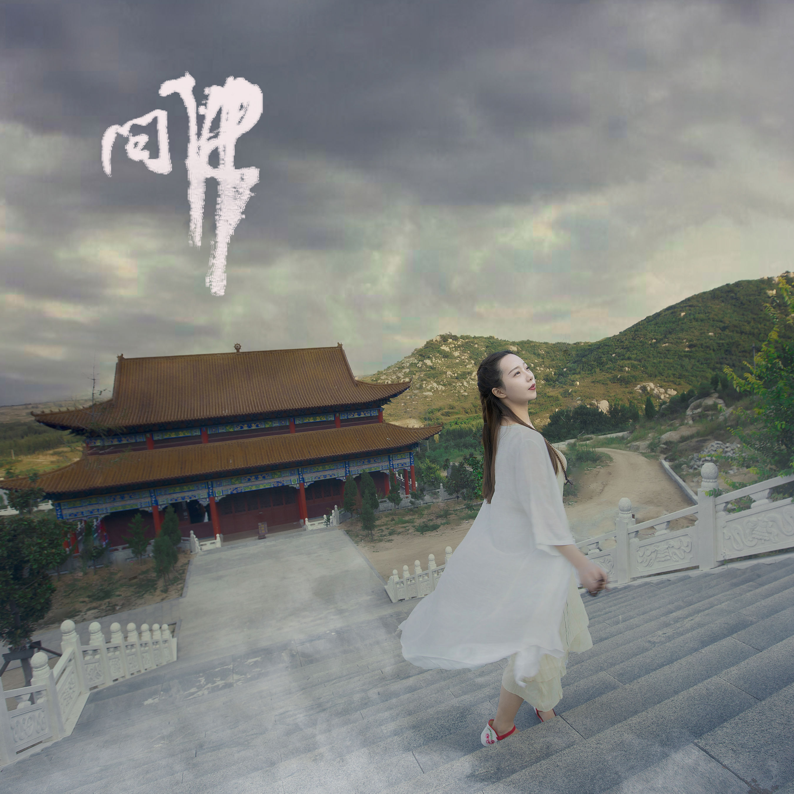 图片[5] - 小米 - 《问佛》[32P] - 机器猫次元 - 机器猫次元