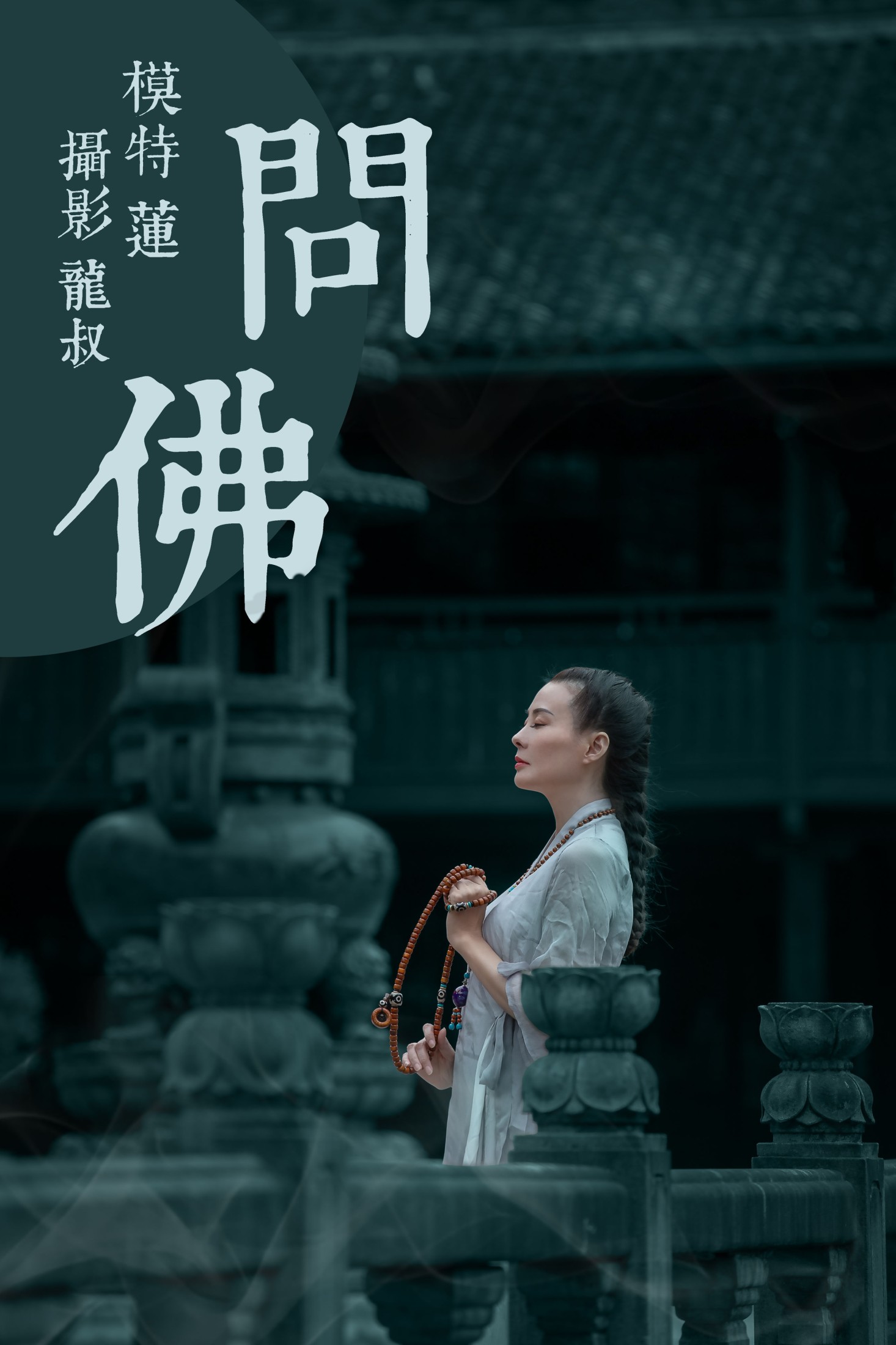 图片[1] - 阿莲 - 《问佛》[40P] - 机器猫次元 - 机器猫次元