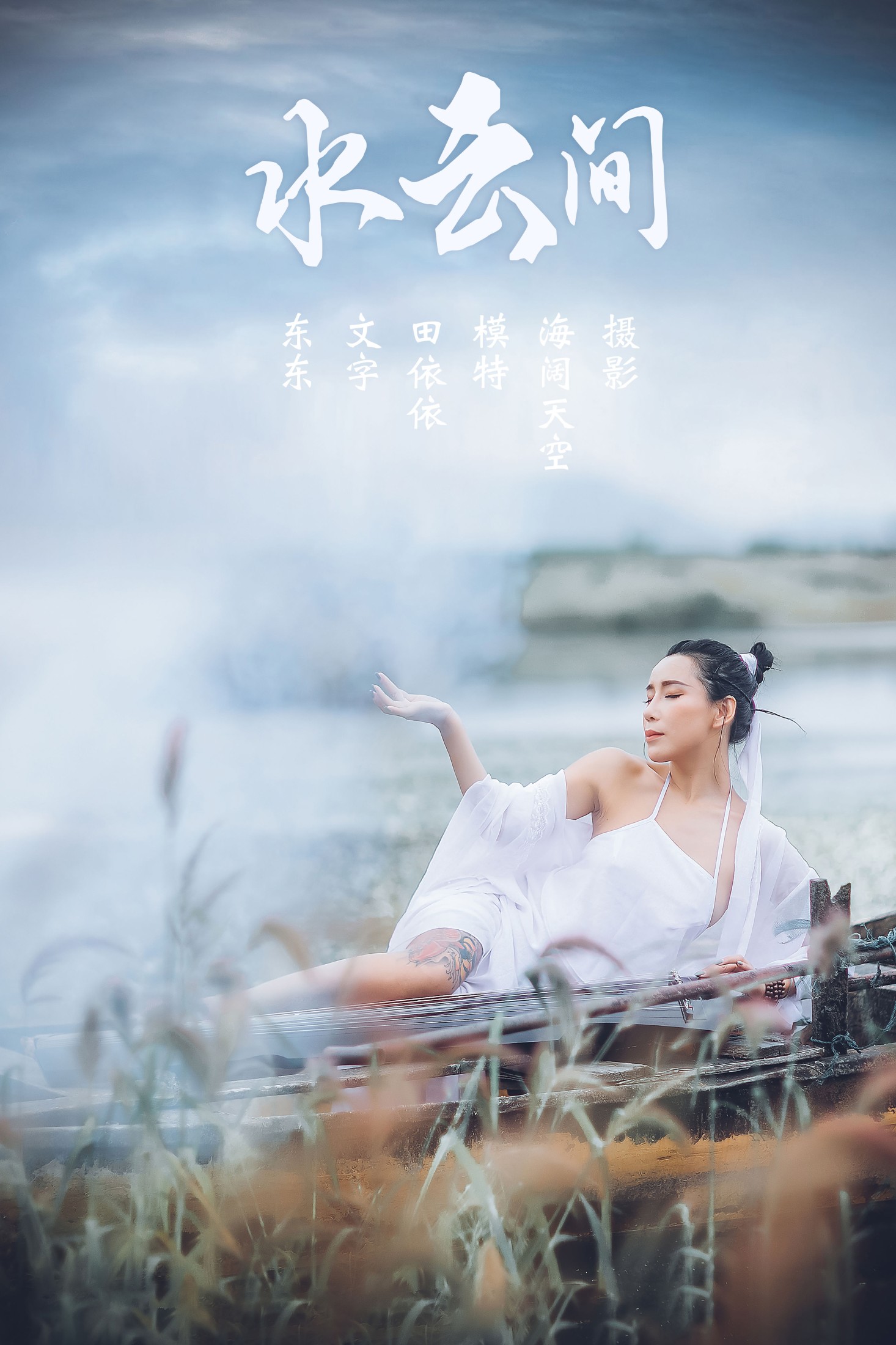 图片[1] - 田依依-Tina - 《水云间》[30P] - 机器猫次元 - 机器猫次元