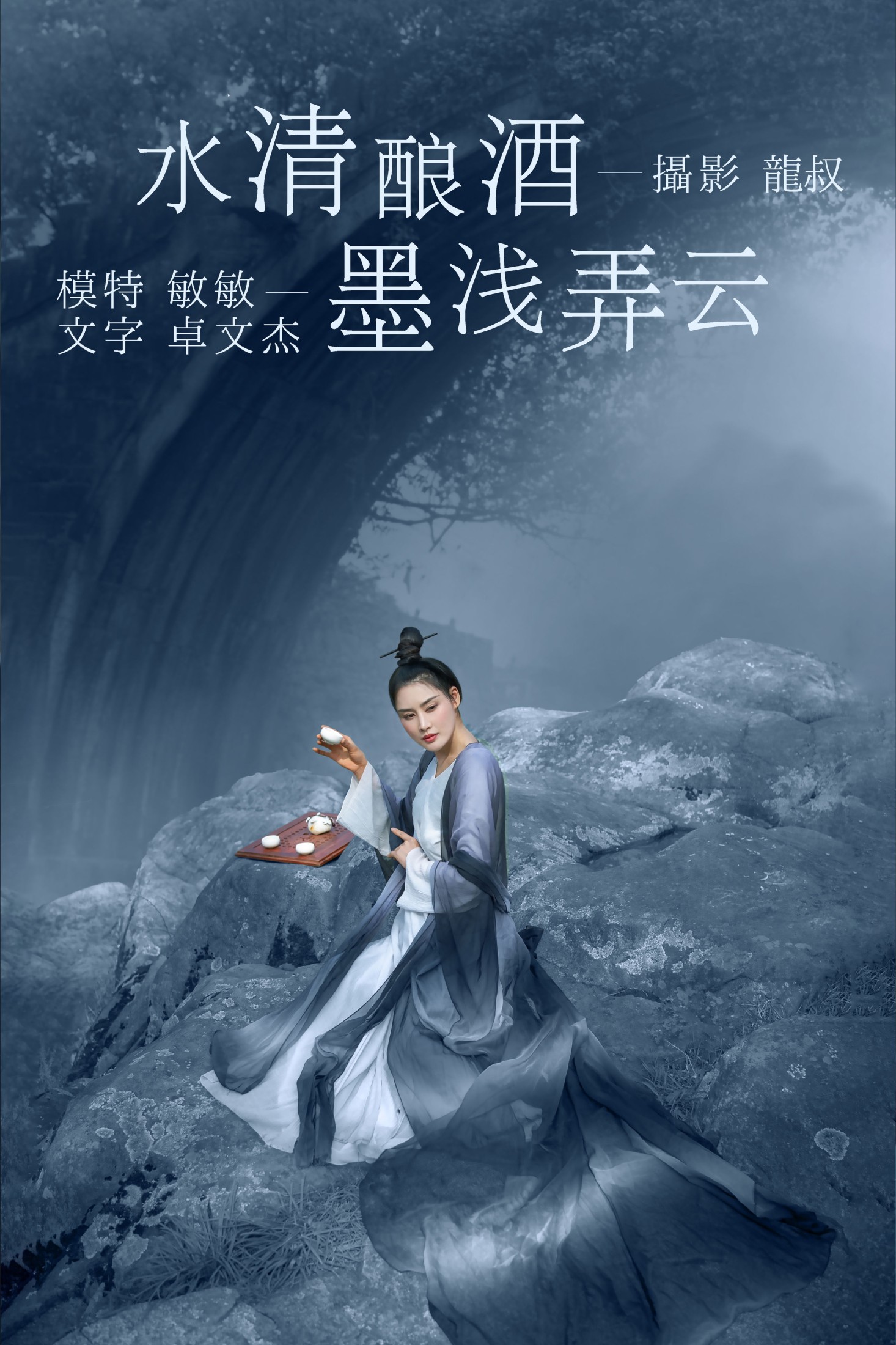 图片[1] - 敏敏 - 《水清酿酒，墨浅弄云》[32P] - 机器猫次元 - 机器猫次元