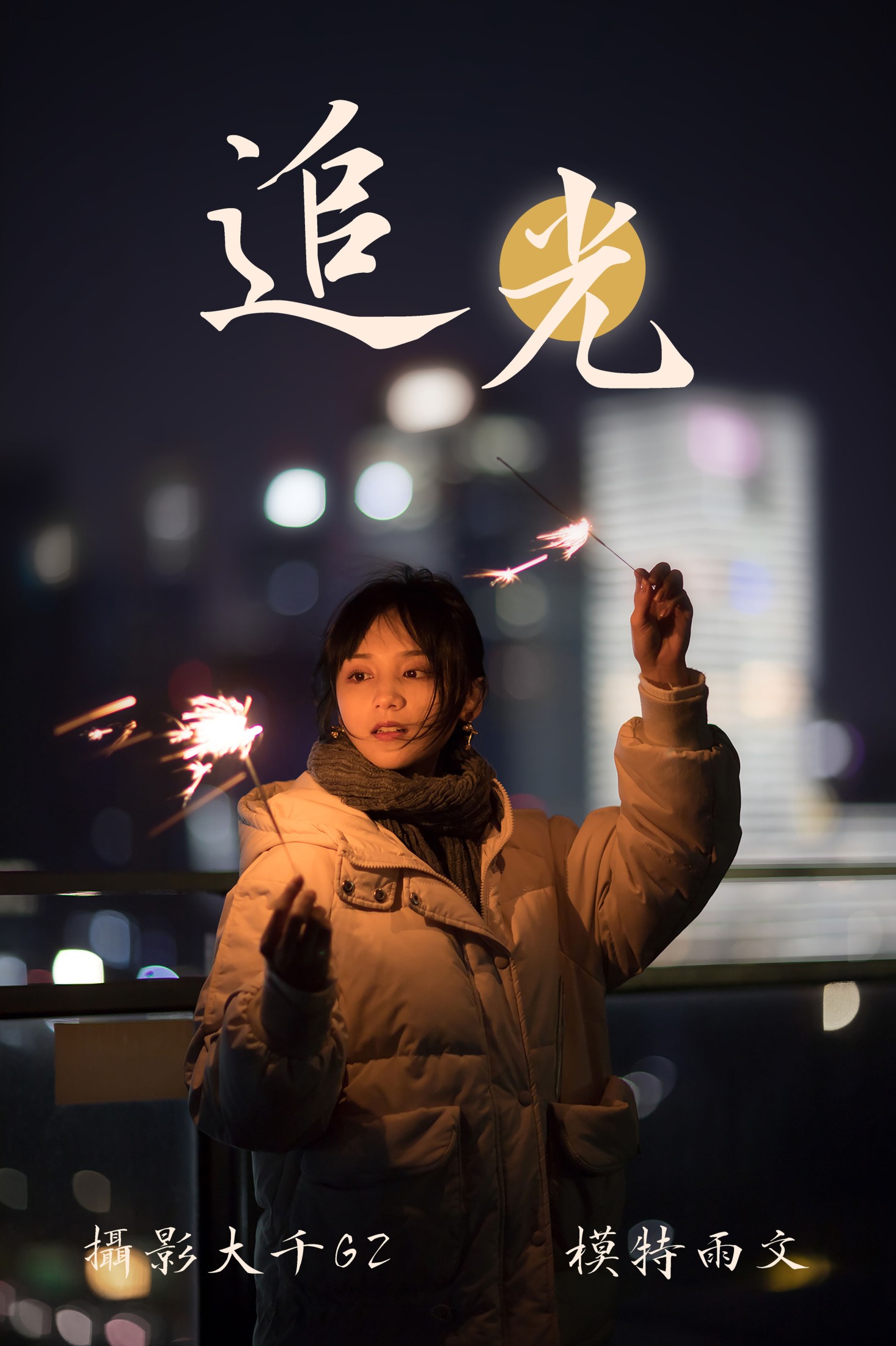 图片[1] - 雨文 - 《追光》[31P] - 机器猫次元 - 机器猫次元