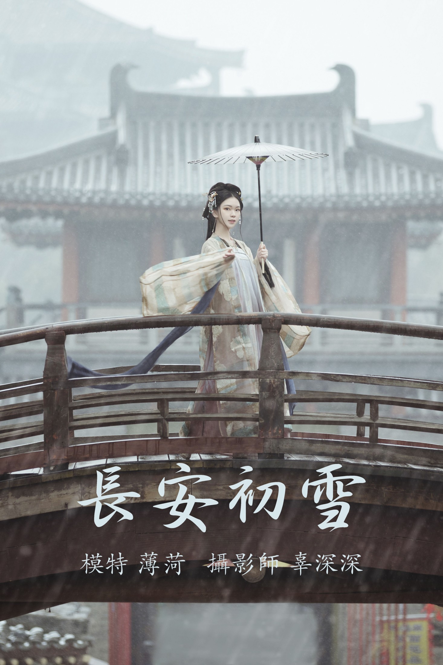 图片[1] - 薄菏 - 《长安初雪》[25P] - 机器猫次元 - 机器猫次元