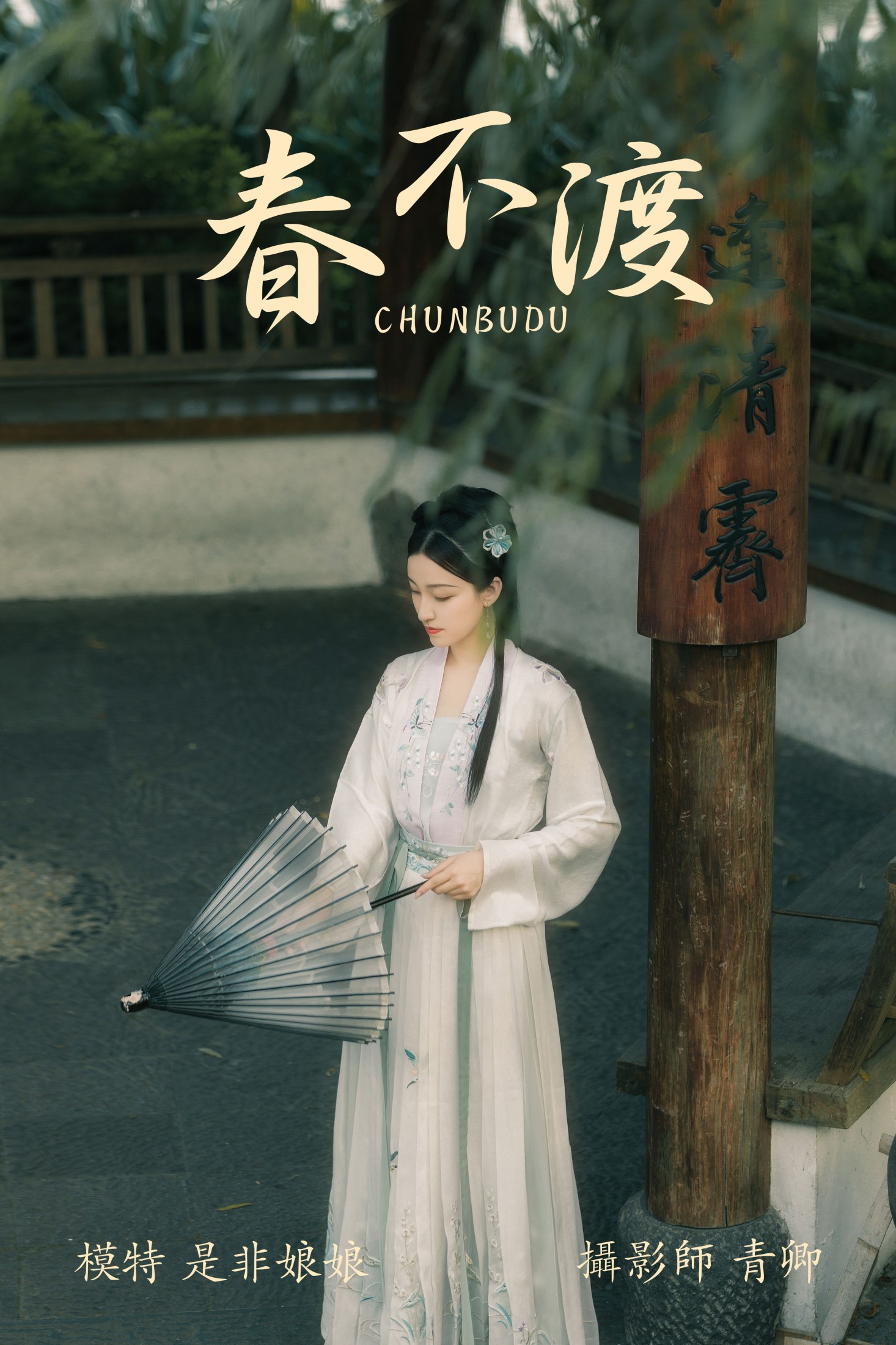 图片[1] - -是非娘娘- 《春不渡》[40P] - 机器猫次元 - 机器猫次元
