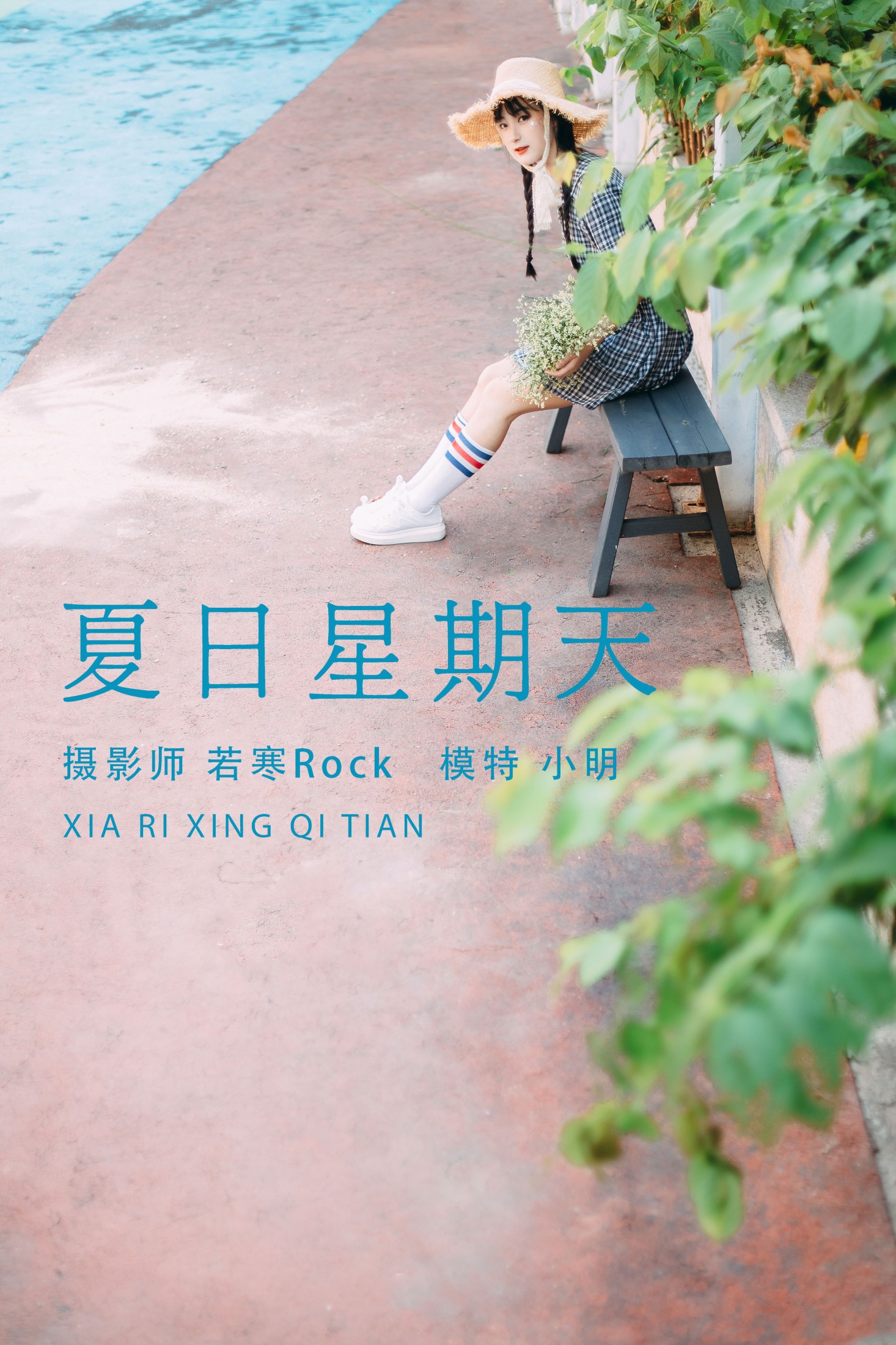图片[1] - 小明 - 《夏日星期天》[32P] - 机器猫次元 - 机器猫次元
