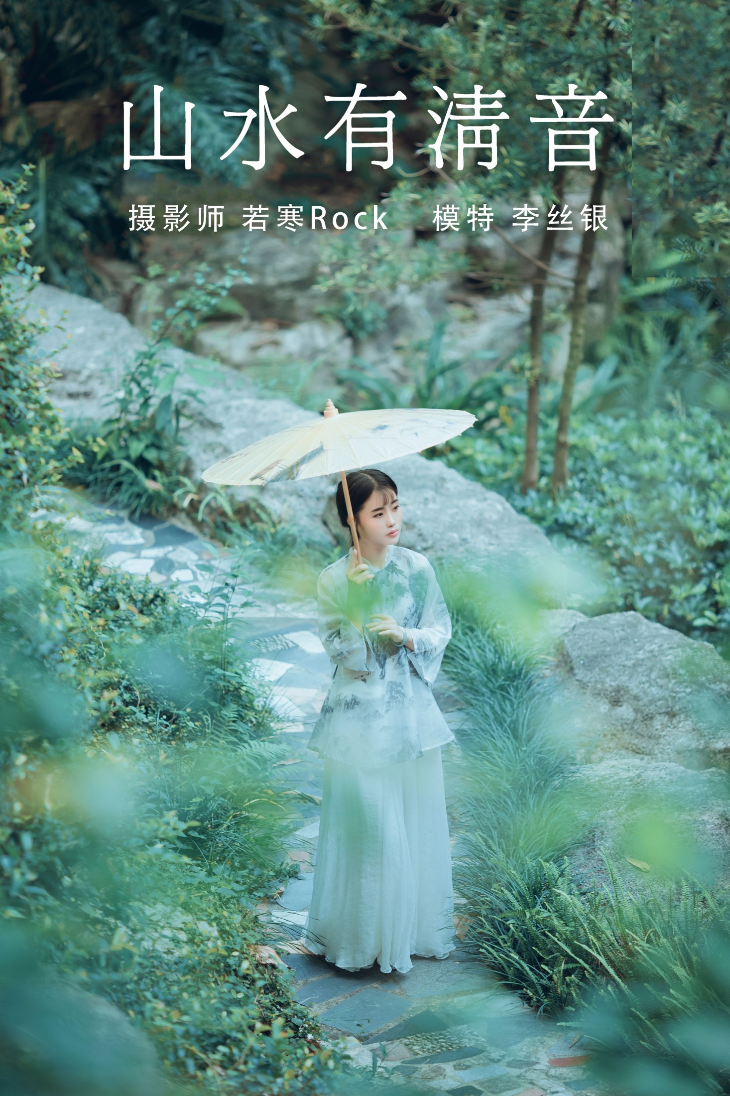 图片[1] - 李丝银 - 《山水有清音 》[31P] - 机器猫次元 - 机器猫次元