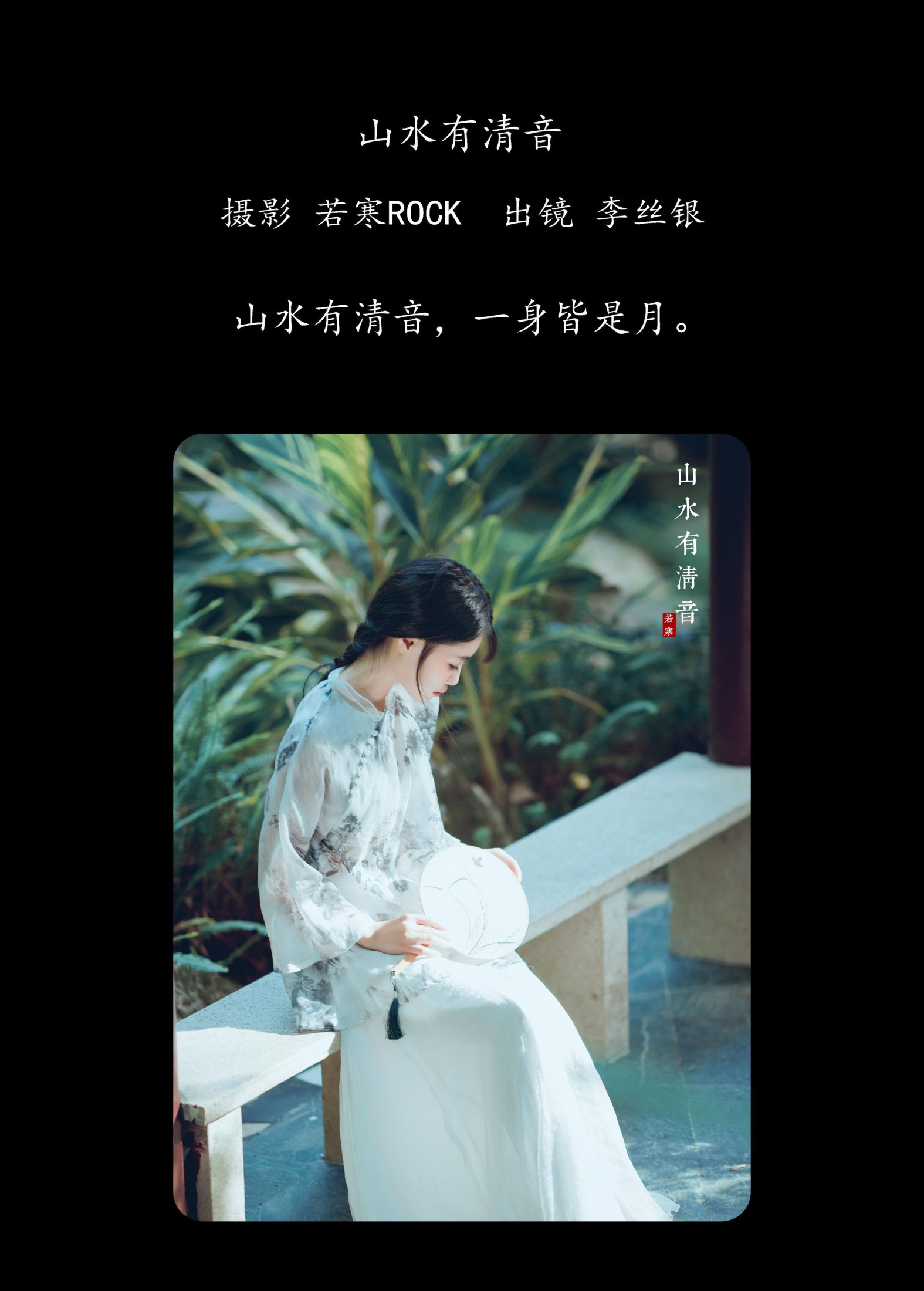 图片[2] - 李丝银 - 《山水有清音 》[31P] - 机器猫次元 - 机器猫次元
