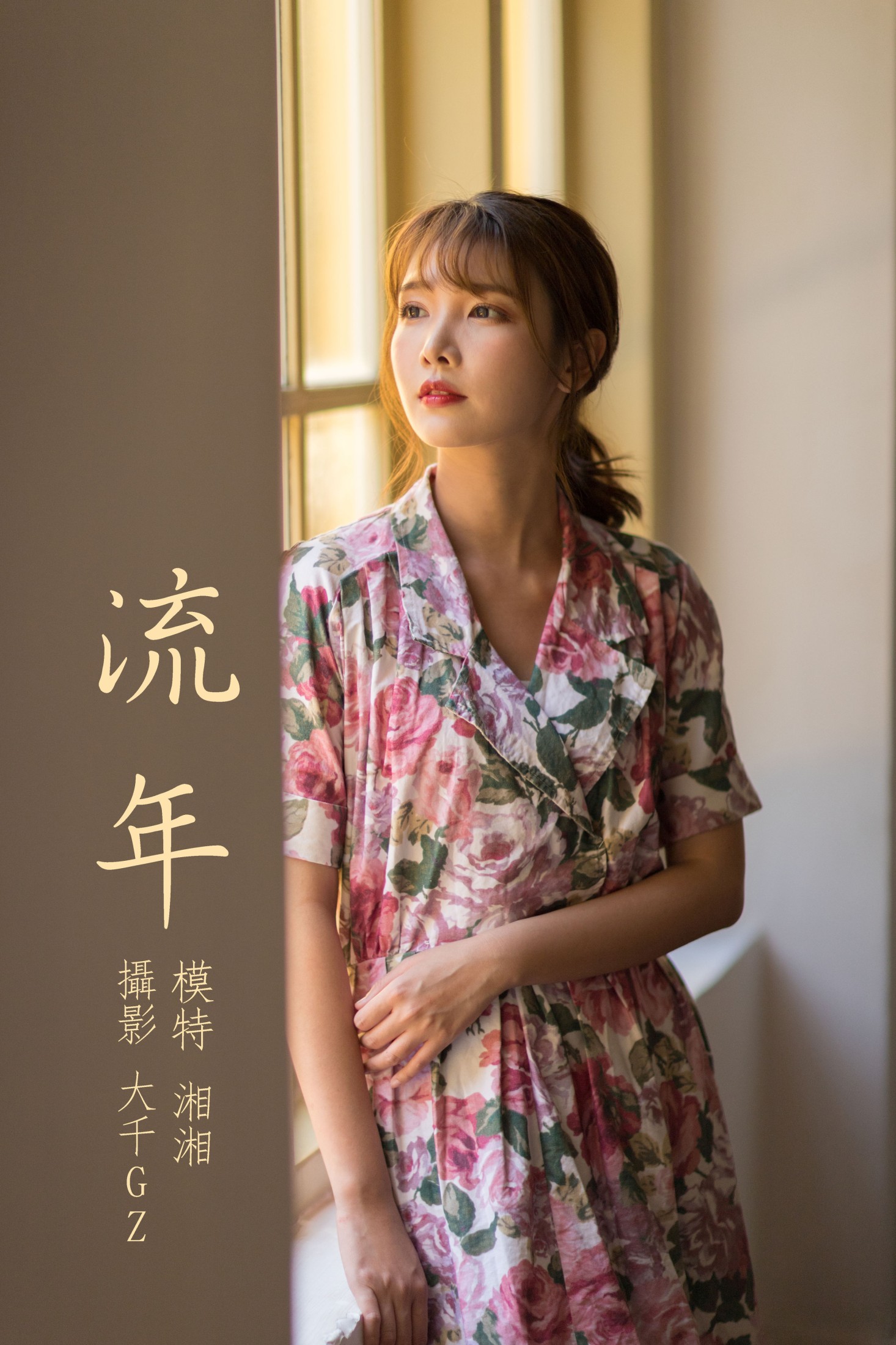 图片[1] - 湘湘 - 《流年》[30P] - 机器猫次元 - 机器猫次元