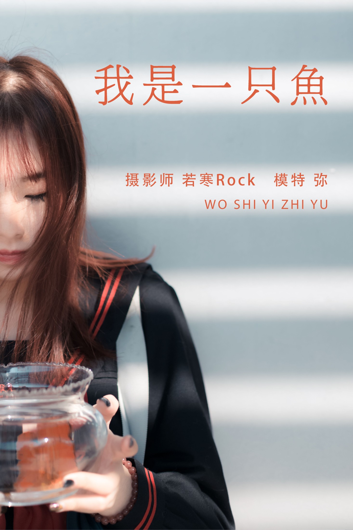图片[1] - 弥 - 《我是一只鱼》[26P] - 机器猫次元 - 机器猫次元