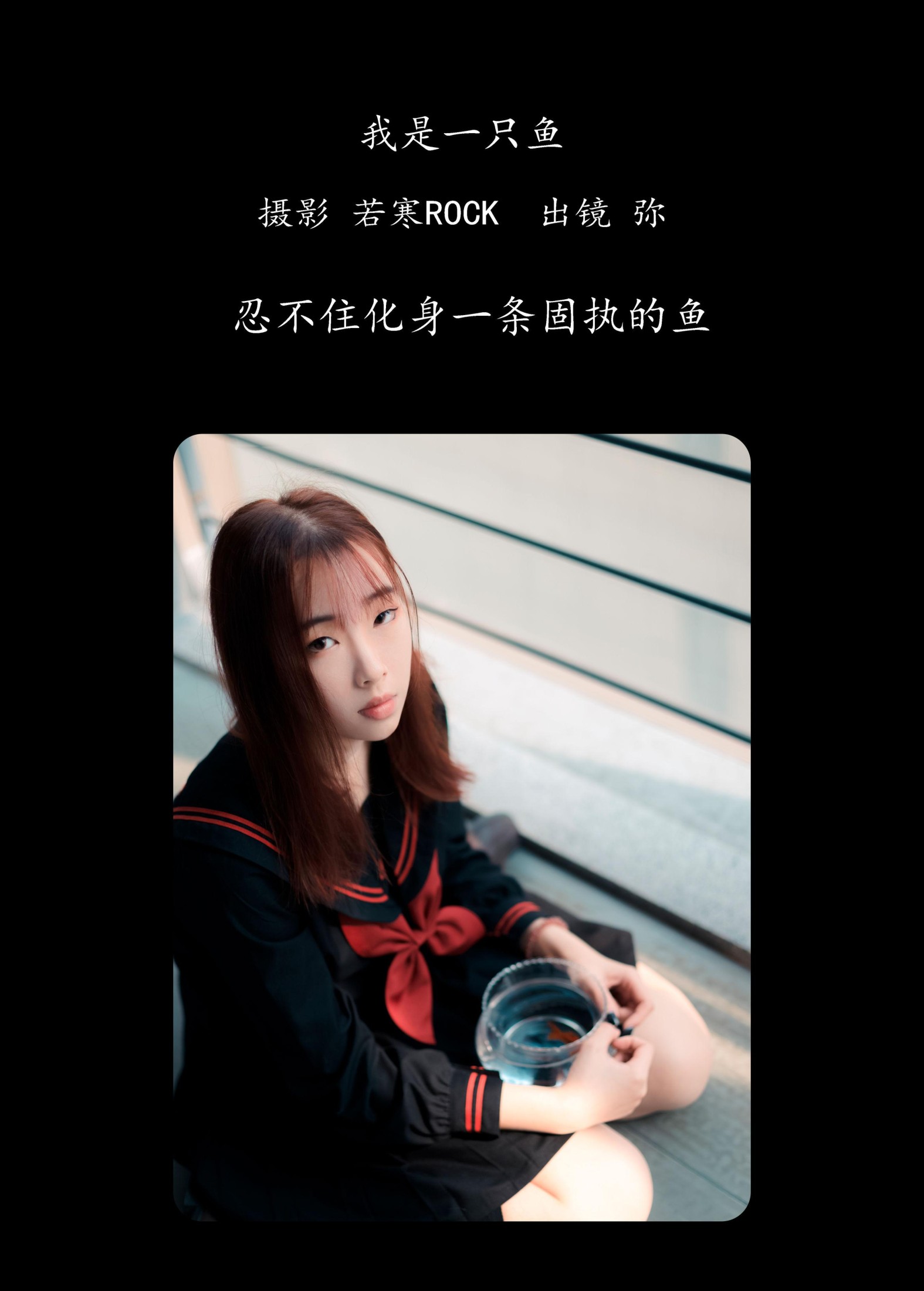 图片[2] - 弥 - 《我是一只鱼》[26P] - 机器猫次元 - 机器猫次元