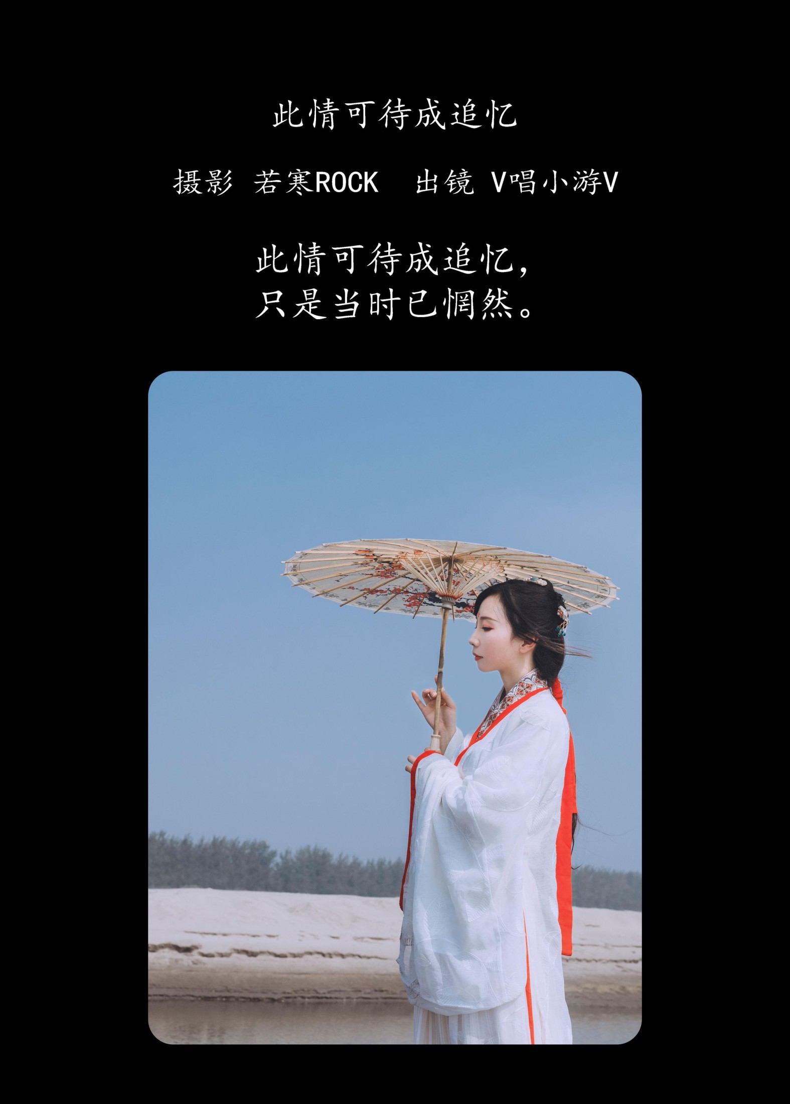 图片[2] - v唱小游v - 《此情可待成追忆》[27P] - 机器猫次元 - 机器猫次元